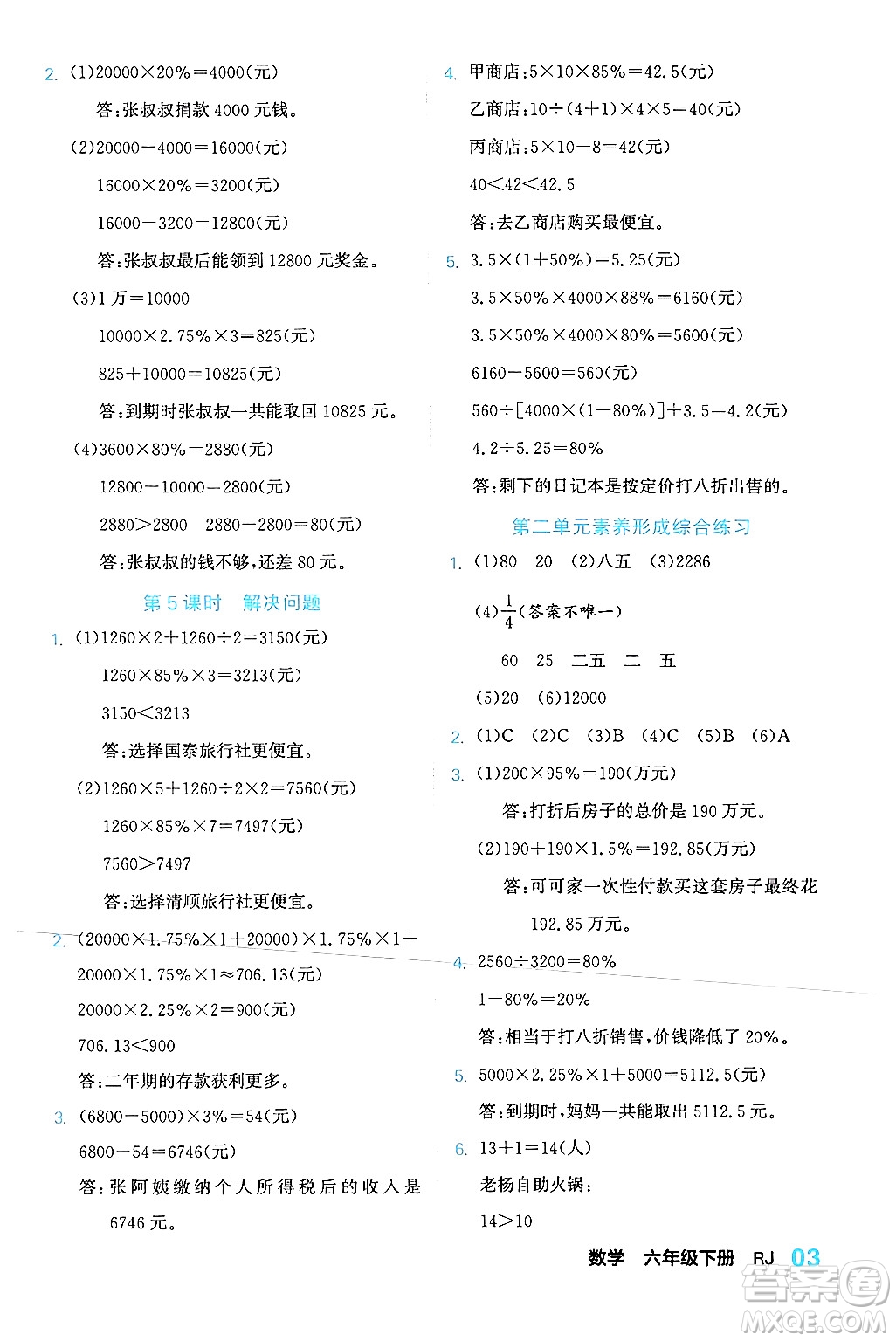 合肥工業(yè)大學(xué)出版社2024年春黃岡課課通同步隨堂檢測(cè)六年級(jí)數(shù)學(xué)下冊(cè)人教版答案