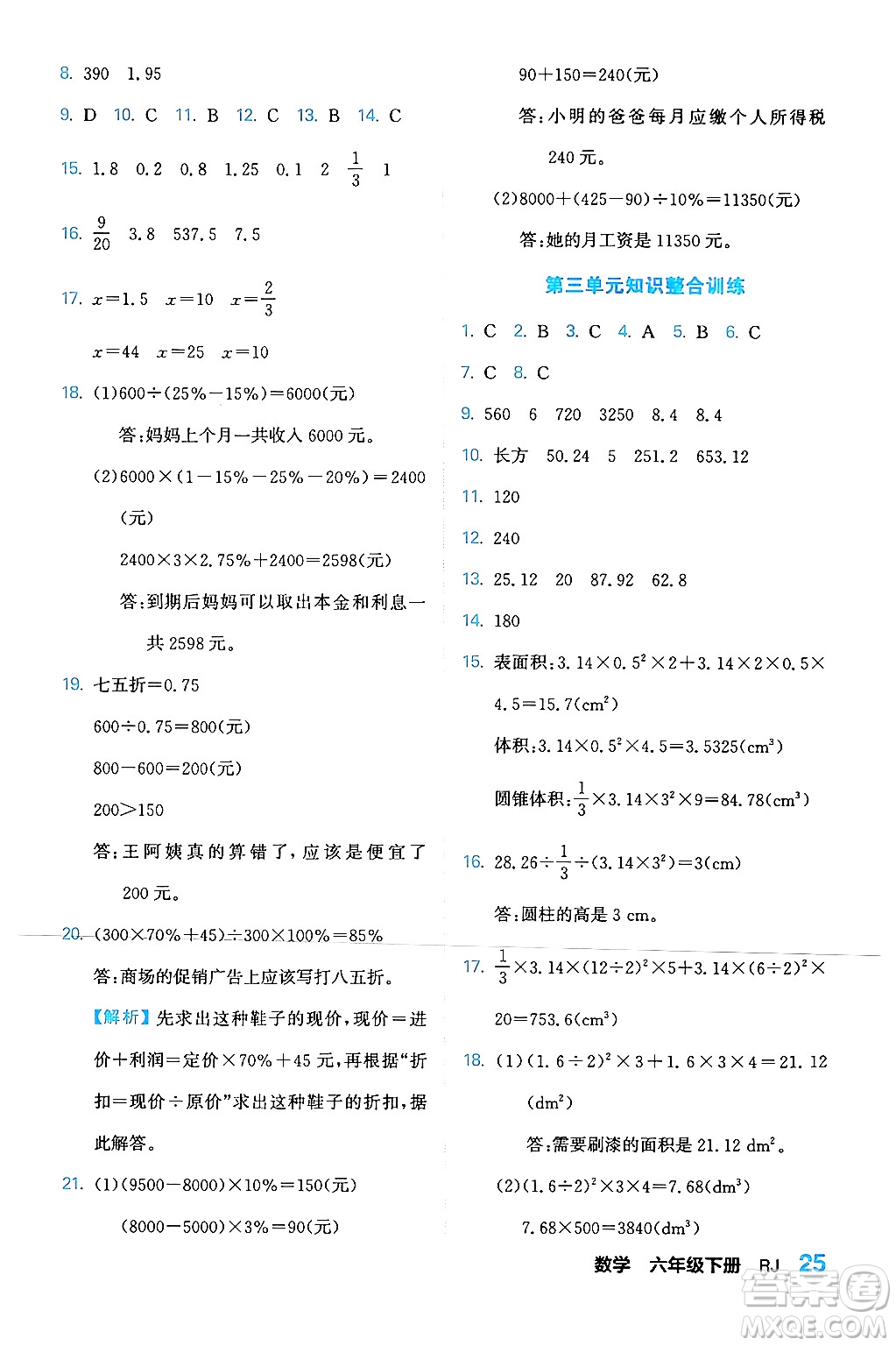 合肥工業(yè)大學(xué)出版社2024年春黃岡課課通同步隨堂檢測(cè)六年級(jí)數(shù)學(xué)下冊(cè)人教版答案