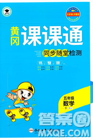 合肥工業(yè)大學(xué)出版社2024年春黃岡課課通同步隨堂檢測五年級數(shù)學(xué)下冊人教版答案