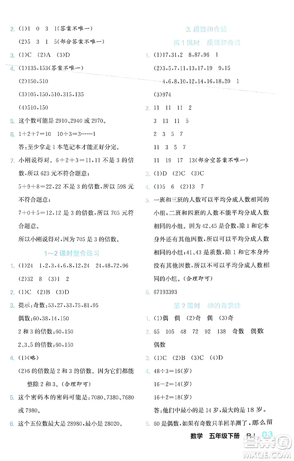 合肥工業(yè)大學(xué)出版社2024年春黃岡課課通同步隨堂檢測五年級數(shù)學(xué)下冊人教版答案