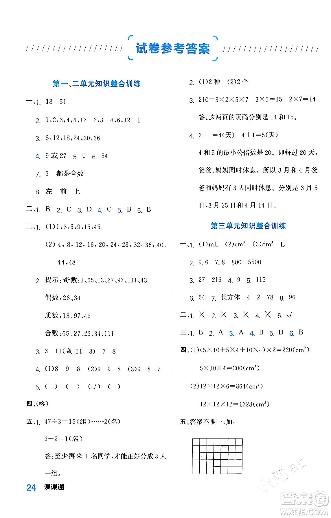 合肥工業(yè)大學(xué)出版社2024年春黃岡課課通同步隨堂檢測五年級數(shù)學(xué)下冊人教版答案