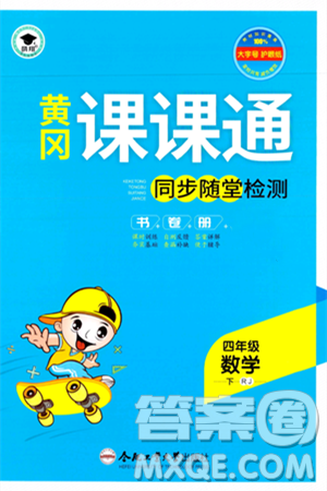 合肥工業(yè)大學出版社2024年春黃岡課課通同步隨堂檢測四年級數(shù)學下冊人教版答案