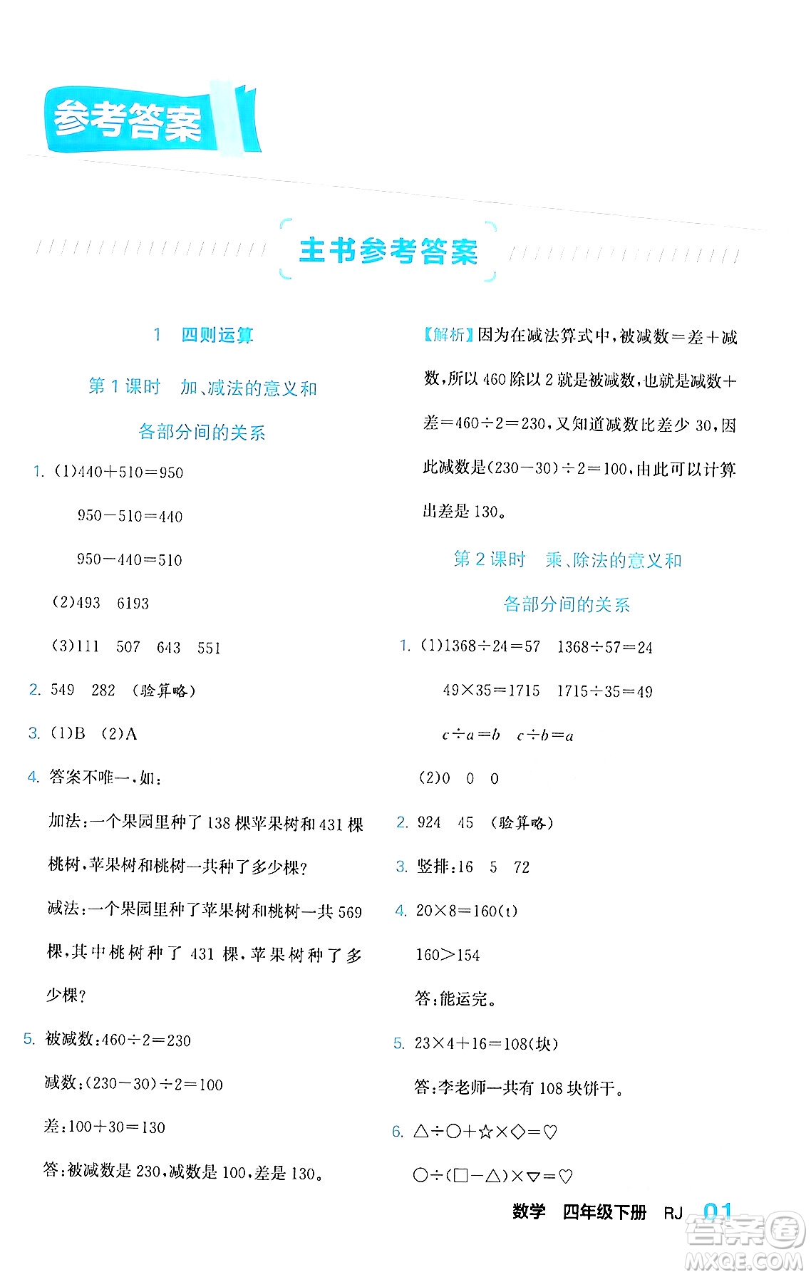 合肥工業(yè)大學出版社2024年春黃岡課課通同步隨堂檢測四年級數(shù)學下冊人教版答案