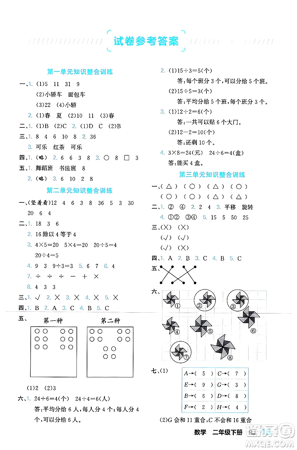 合肥工業(yè)大學(xué)出版社2024年春黃岡課課通同步隨堂檢測二年級數(shù)學(xué)下冊人教版答案