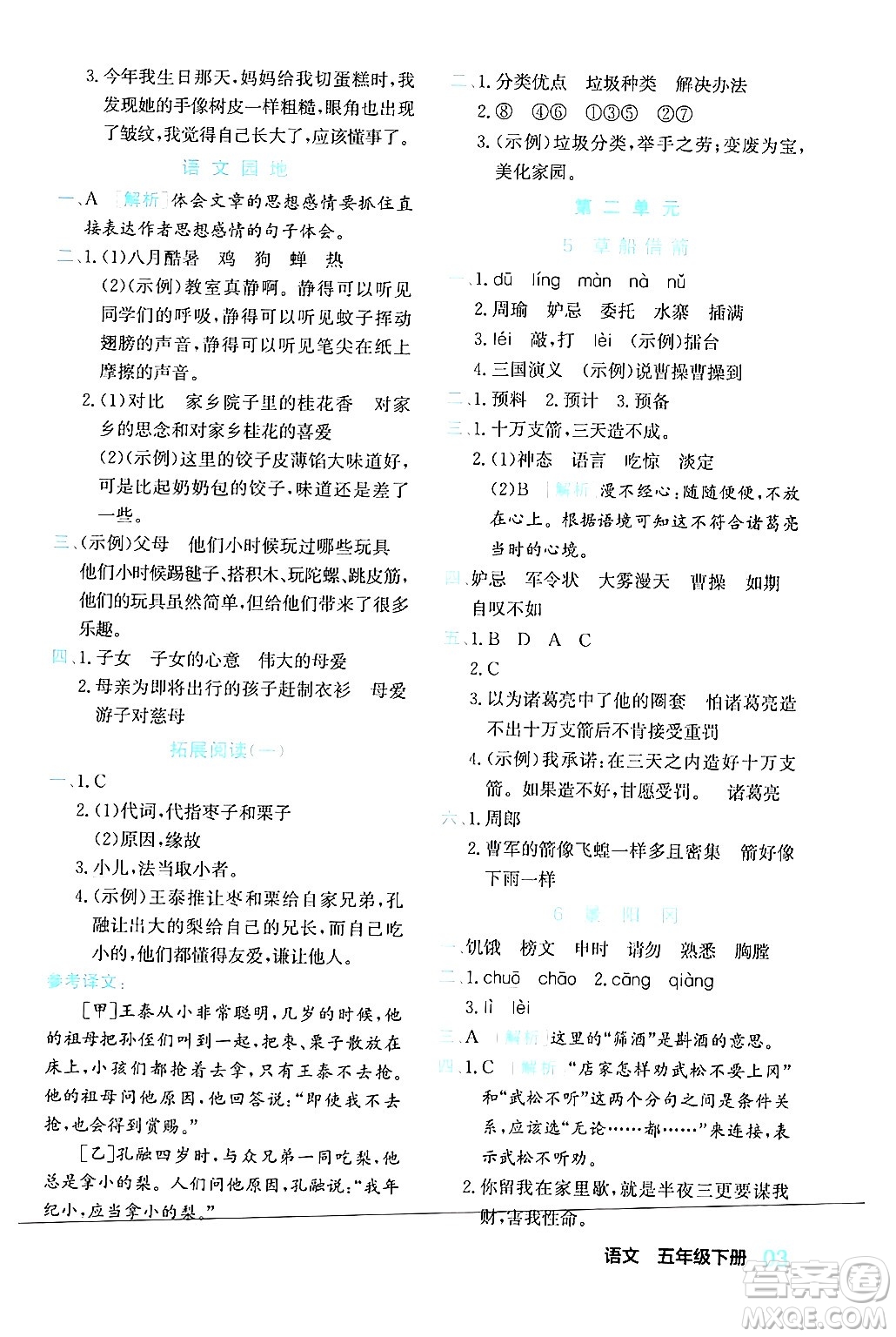 合肥工業(yè)大學(xué)出版社2024年春黃岡課課通同步隨堂檢測(cè)五年級(jí)語(yǔ)文下冊(cè)通用版答案