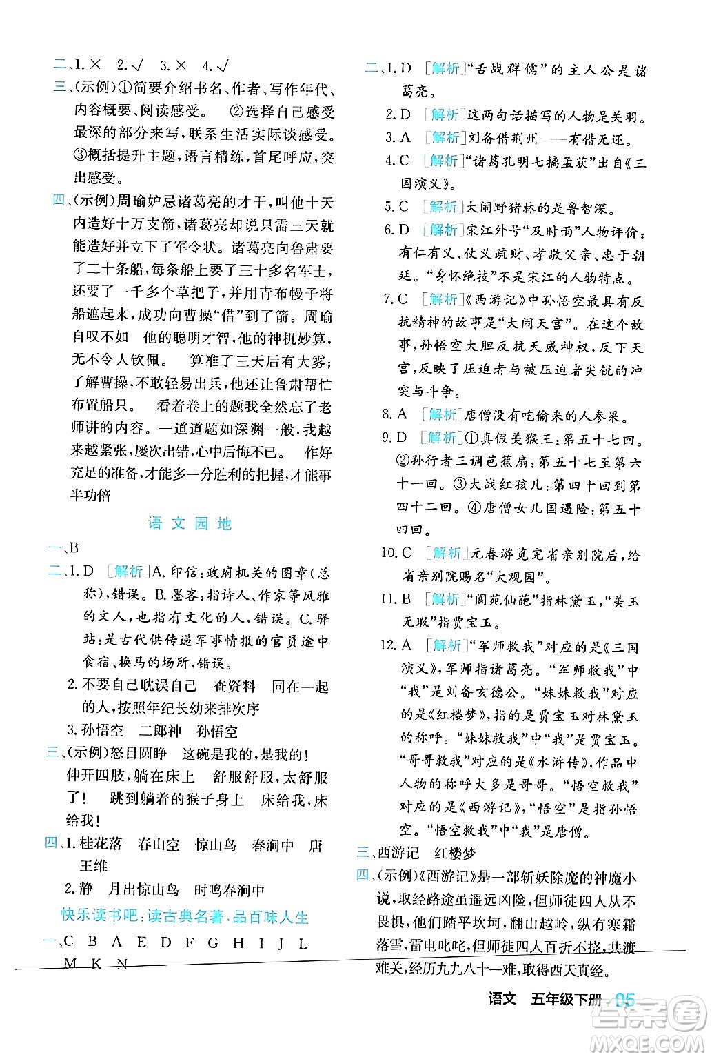 合肥工業(yè)大學(xué)出版社2024年春黃岡課課通同步隨堂檢測(cè)五年級(jí)語(yǔ)文下冊(cè)通用版答案