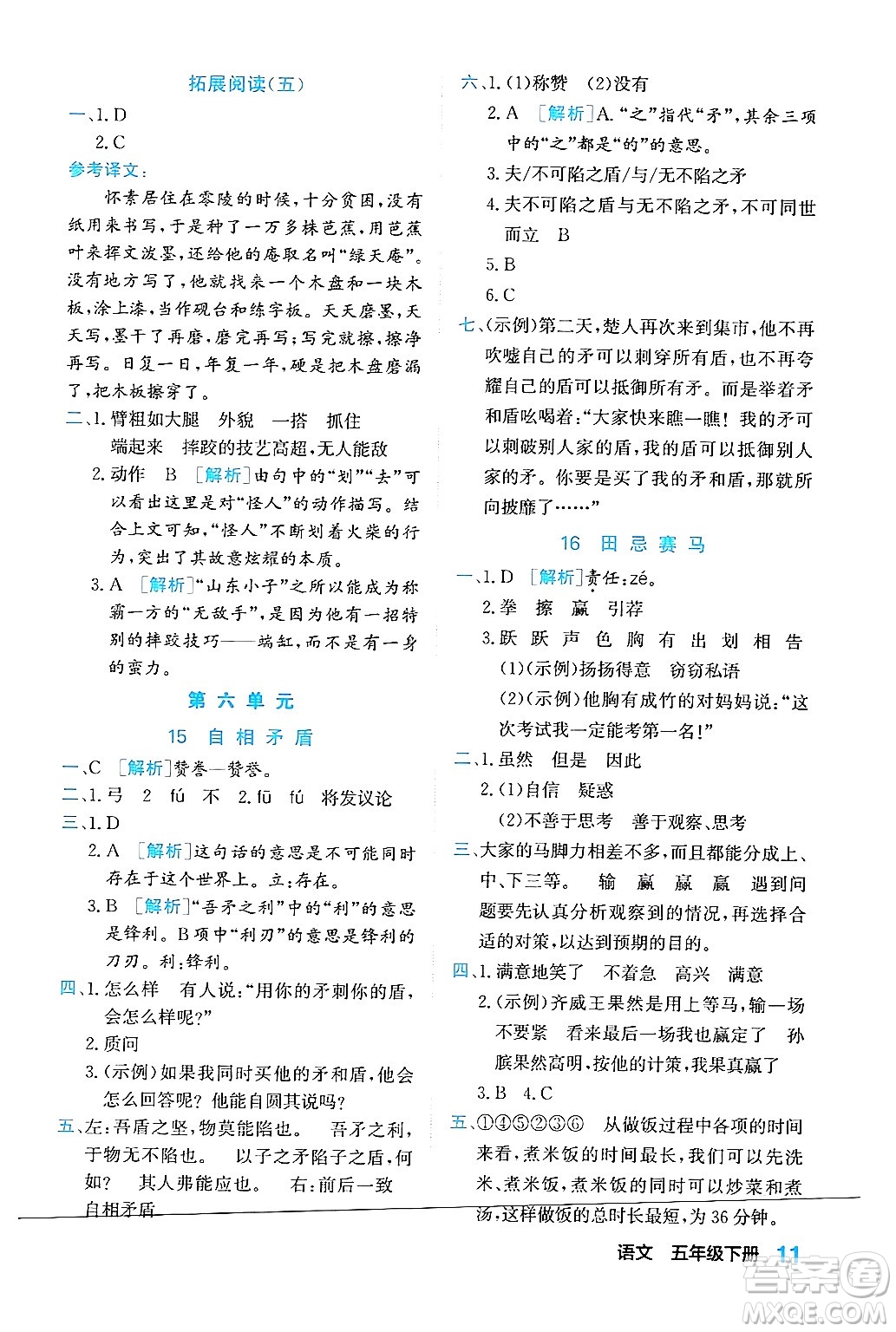 合肥工業(yè)大學(xué)出版社2024年春黃岡課課通同步隨堂檢測(cè)五年級(jí)語(yǔ)文下冊(cè)通用版答案