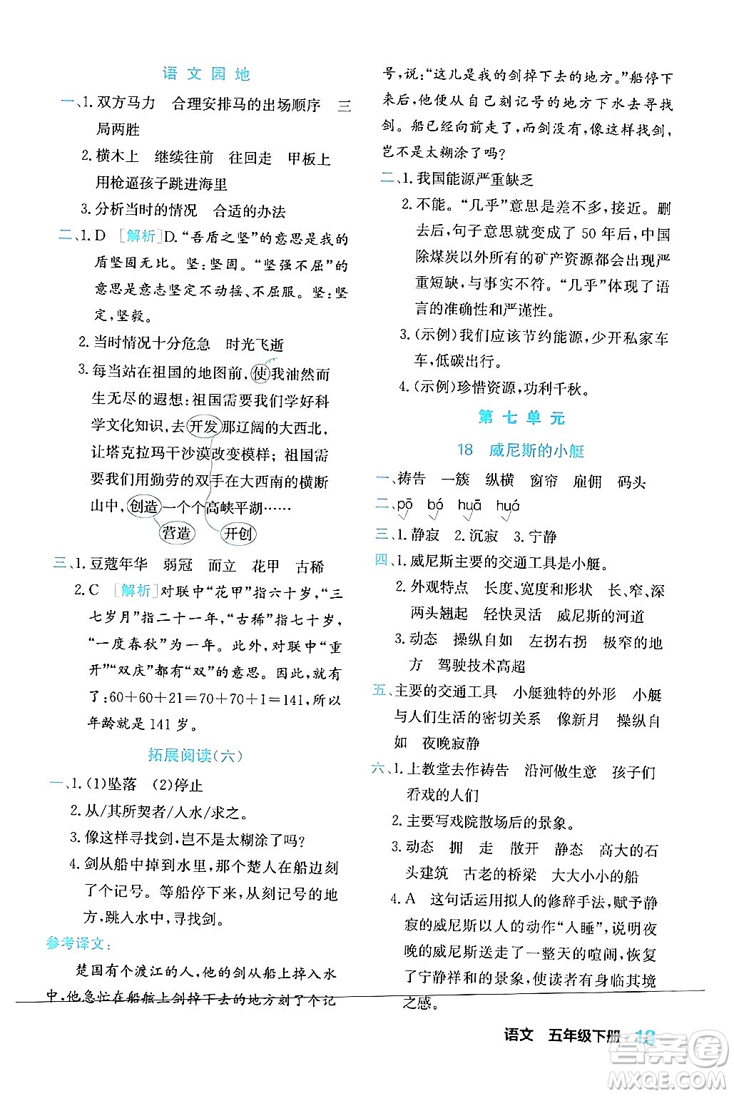 合肥工業(yè)大學(xué)出版社2024年春黃岡課課通同步隨堂檢測(cè)五年級(jí)語(yǔ)文下冊(cè)通用版答案