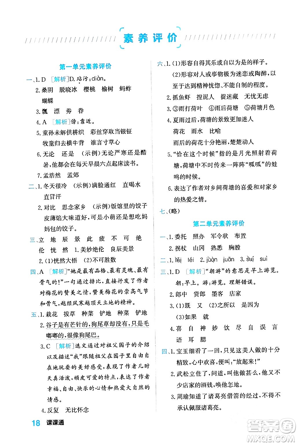 合肥工業(yè)大學(xué)出版社2024年春黃岡課課通同步隨堂檢測(cè)五年級(jí)語(yǔ)文下冊(cè)通用版答案