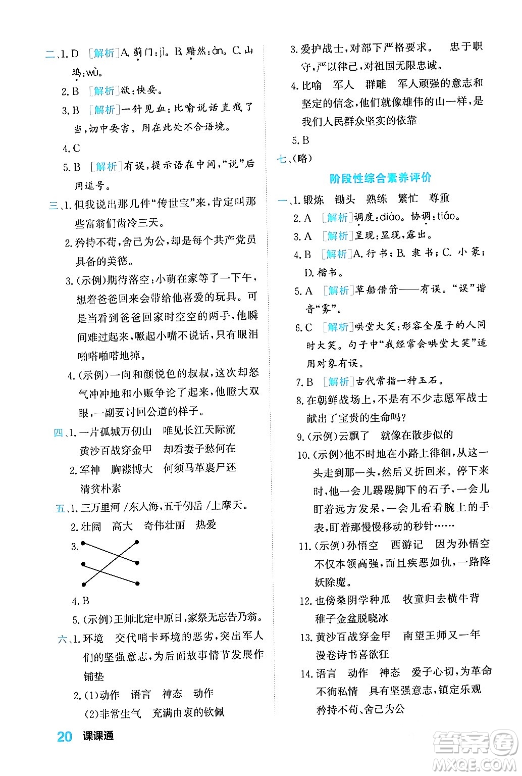 合肥工業(yè)大學(xué)出版社2024年春黃岡課課通同步隨堂檢測(cè)五年級(jí)語(yǔ)文下冊(cè)通用版答案