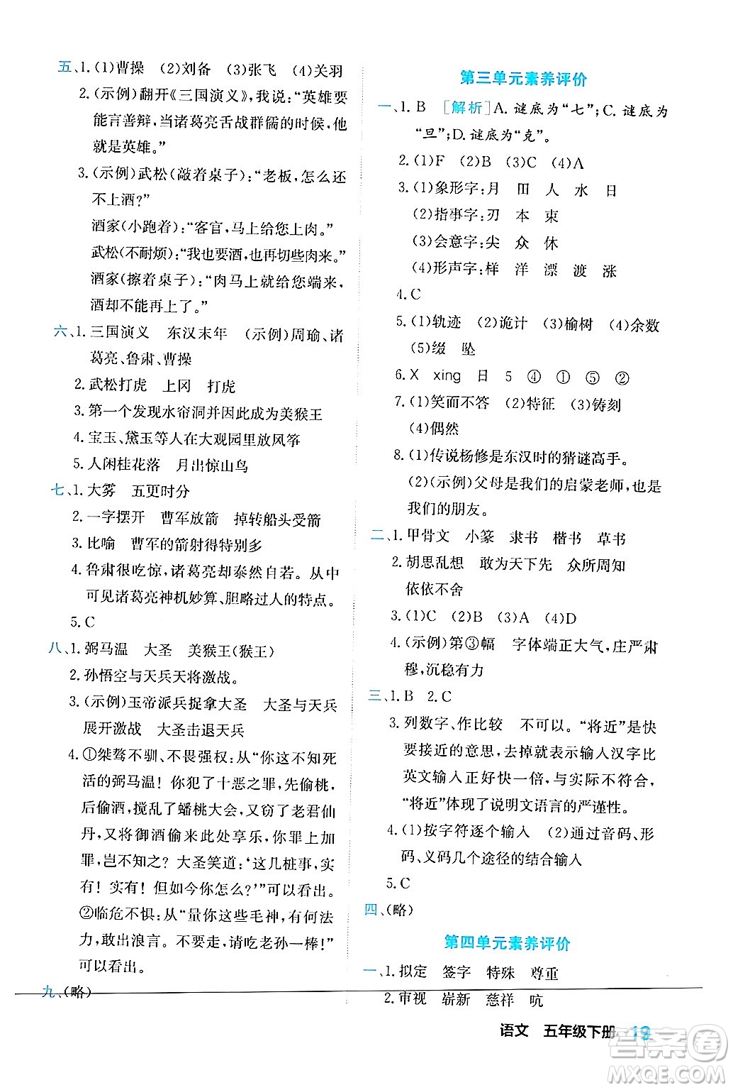 合肥工業(yè)大學(xué)出版社2024年春黃岡課課通同步隨堂檢測(cè)五年級(jí)語(yǔ)文下冊(cè)通用版答案