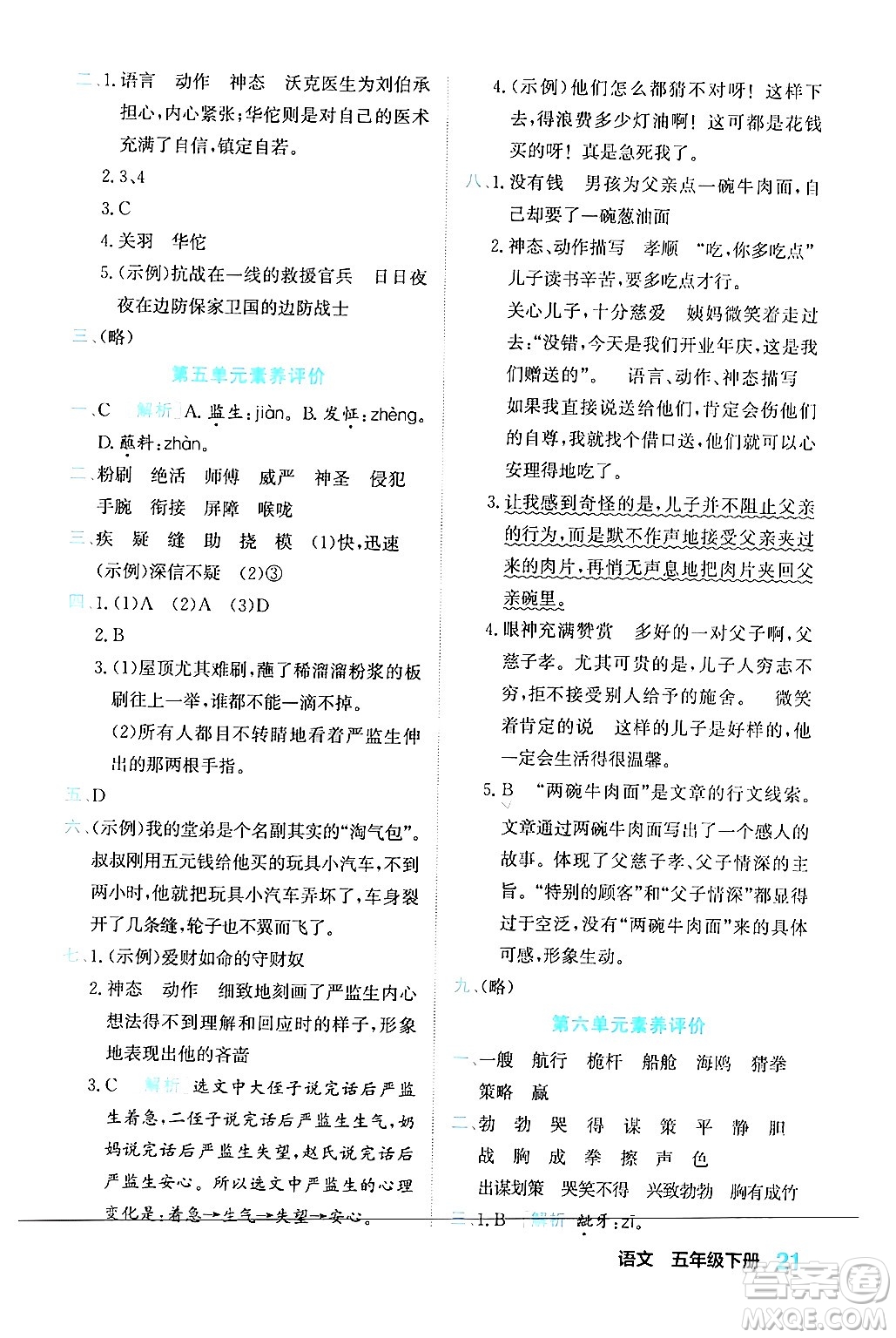 合肥工業(yè)大學(xué)出版社2024年春黃岡課課通同步隨堂檢測(cè)五年級(jí)語(yǔ)文下冊(cè)通用版答案