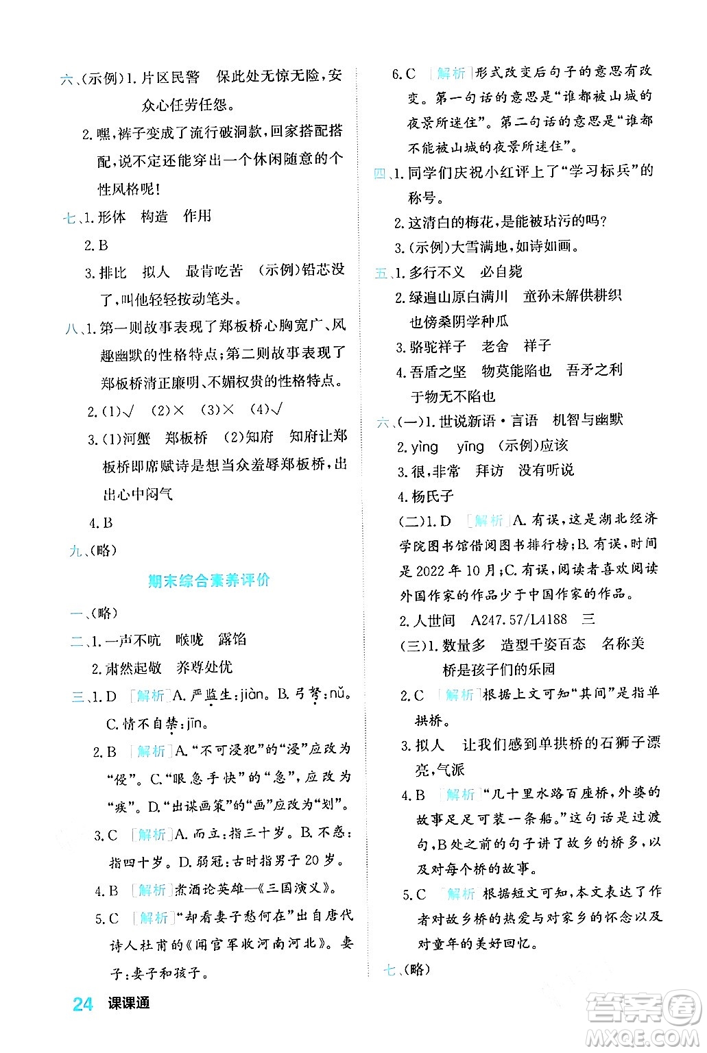 合肥工業(yè)大學(xué)出版社2024年春黃岡課課通同步隨堂檢測(cè)五年級(jí)語(yǔ)文下冊(cè)通用版答案