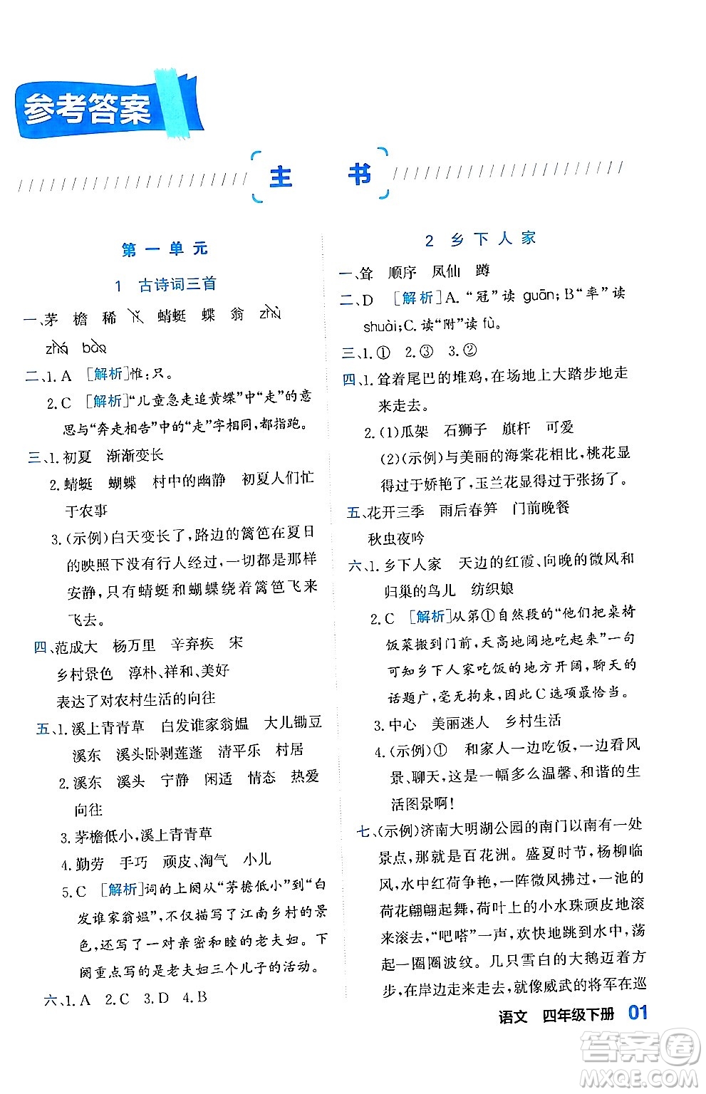 合肥工業(yè)大學出版社2024年春黃岡課課通同步隨堂檢測四年級語文下冊通用版答案