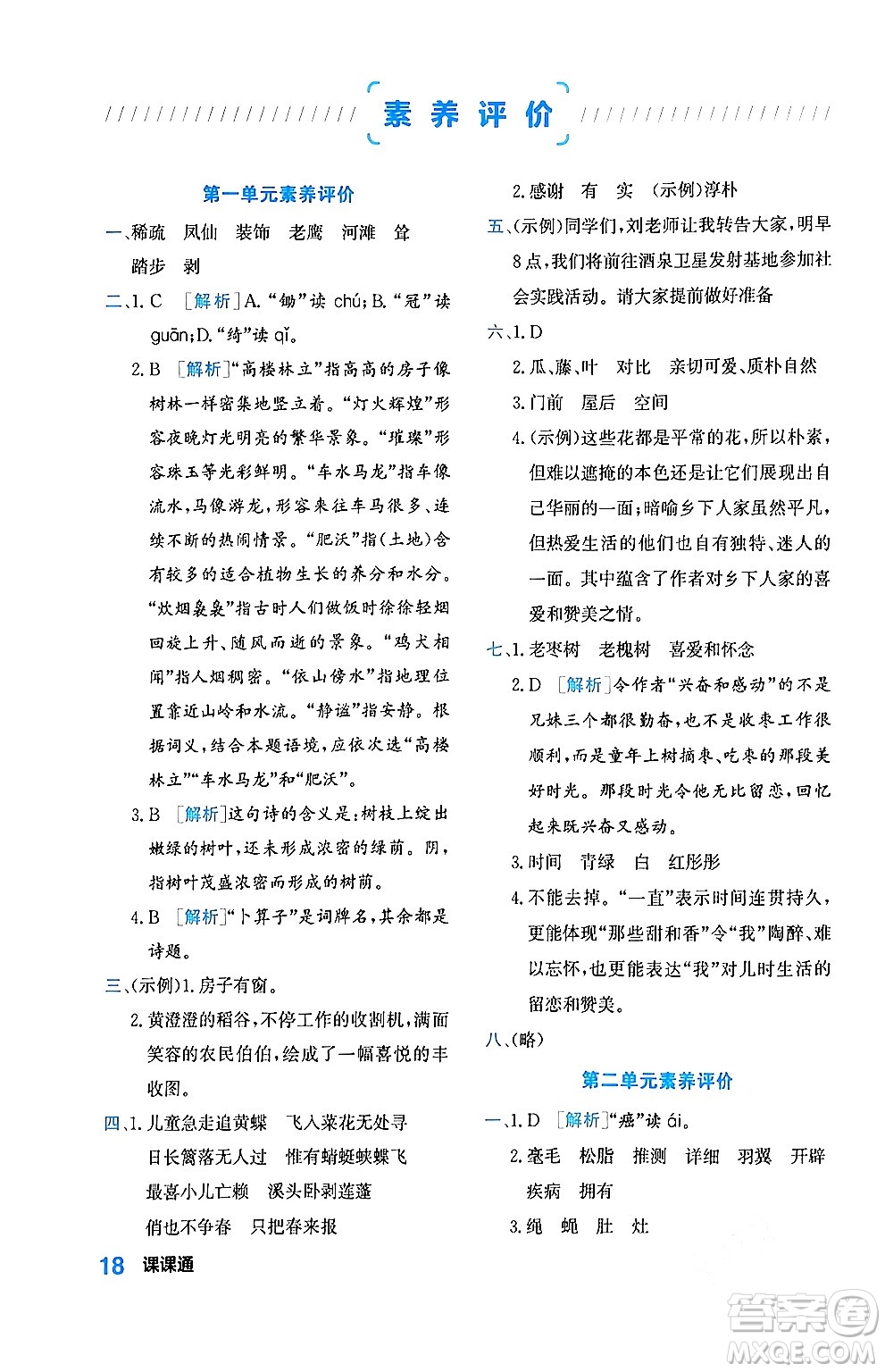 合肥工業(yè)大學出版社2024年春黃岡課課通同步隨堂檢測四年級語文下冊通用版答案