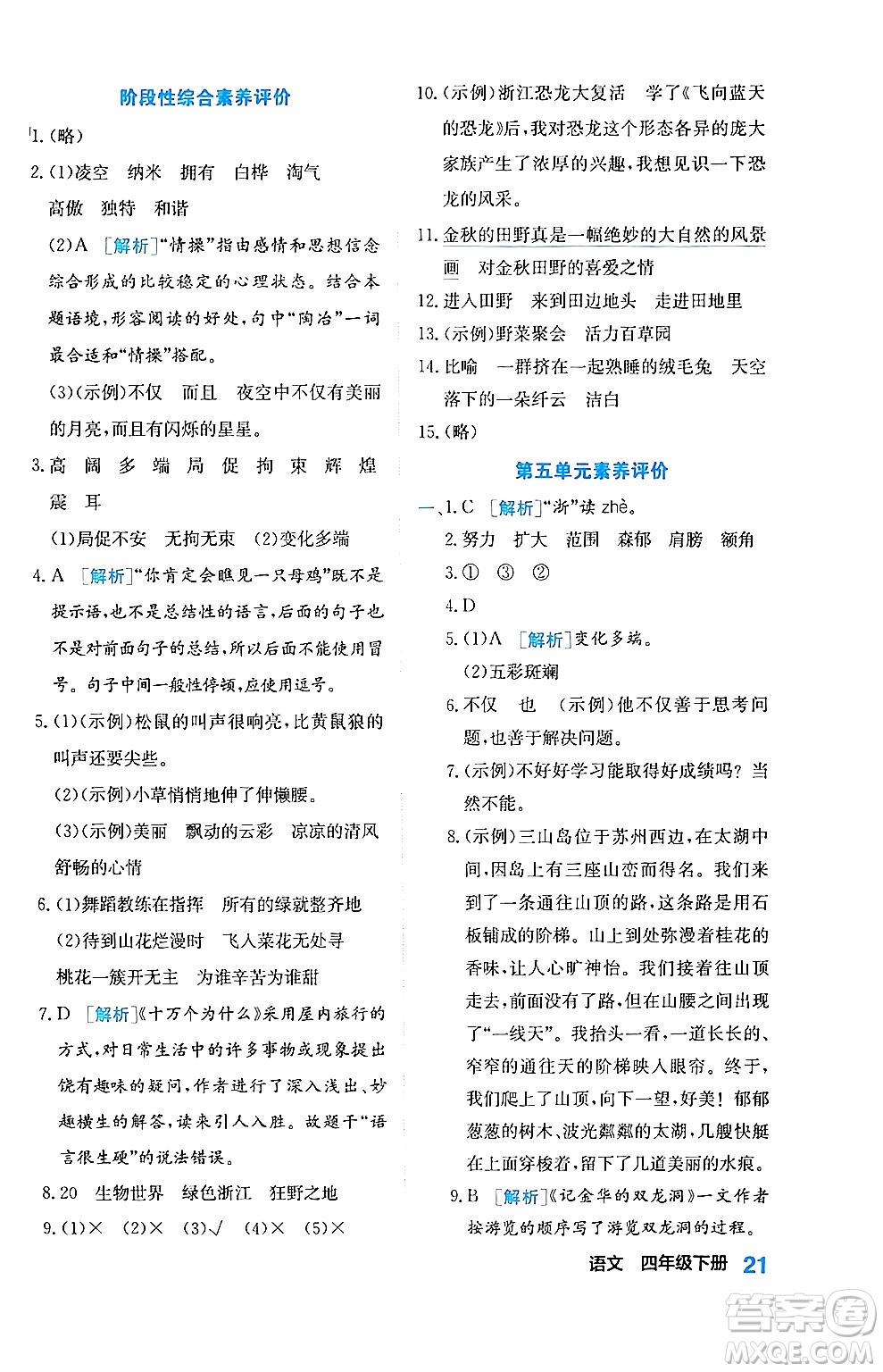 合肥工業(yè)大學出版社2024年春黃岡課課通同步隨堂檢測四年級語文下冊通用版答案