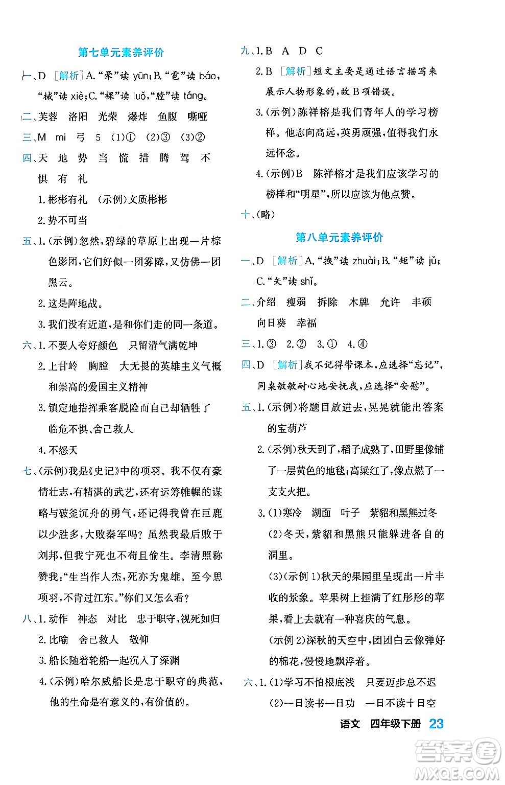合肥工業(yè)大學出版社2024年春黃岡課課通同步隨堂檢測四年級語文下冊通用版答案
