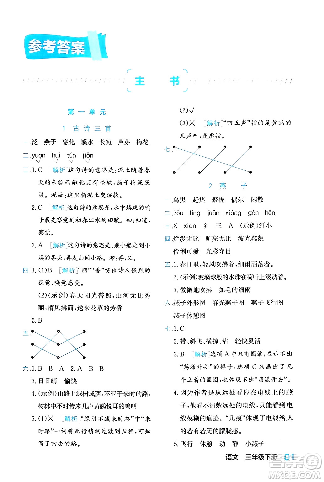 合肥工業(yè)大學(xué)出版社2024年春黃岡課課通同步隨堂檢測(cè)三年級(jí)語文下冊(cè)通用版答案