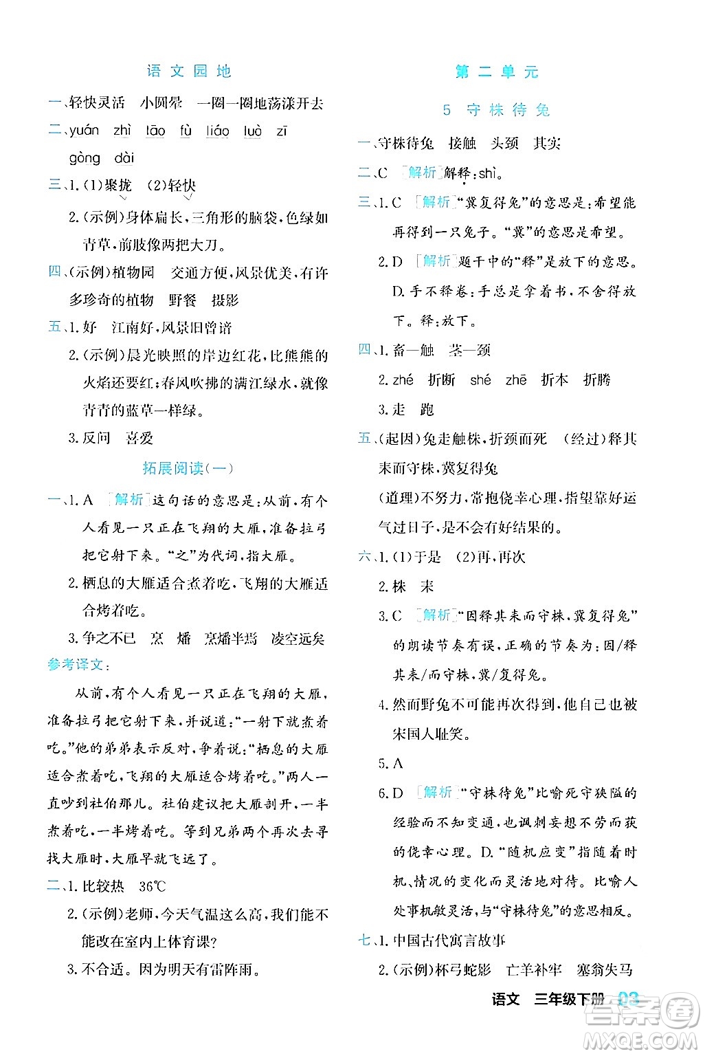 合肥工業(yè)大學(xué)出版社2024年春黃岡課課通同步隨堂檢測(cè)三年級(jí)語文下冊(cè)通用版答案