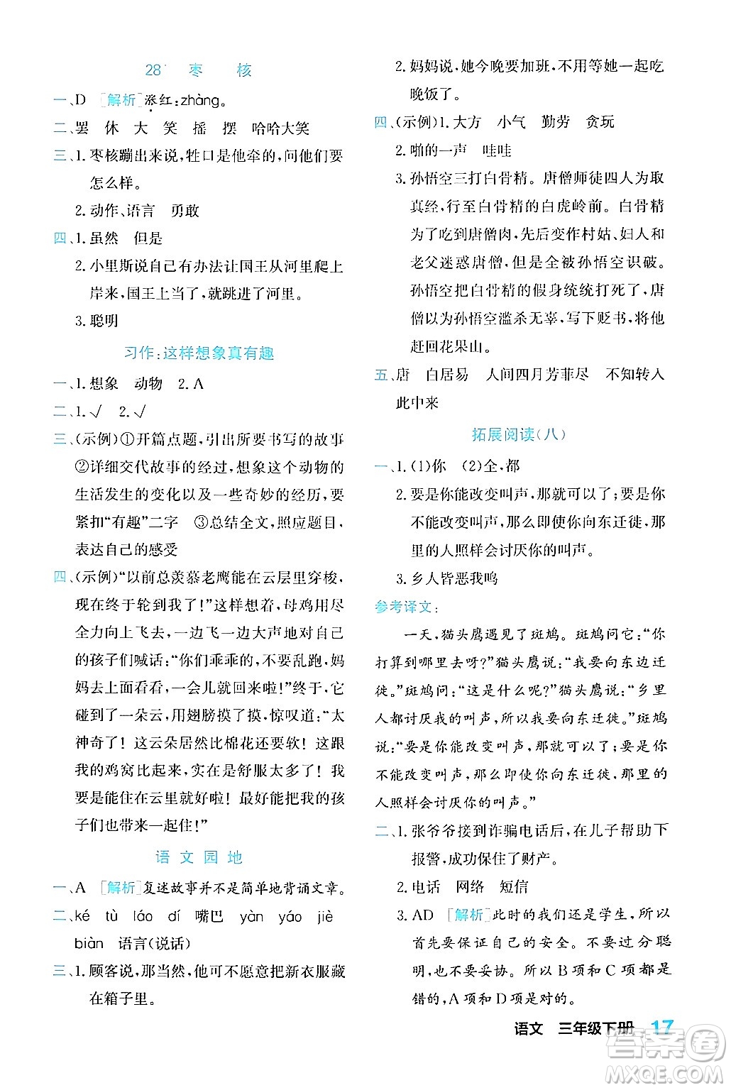 合肥工業(yè)大學(xué)出版社2024年春黃岡課課通同步隨堂檢測(cè)三年級(jí)語文下冊(cè)通用版答案