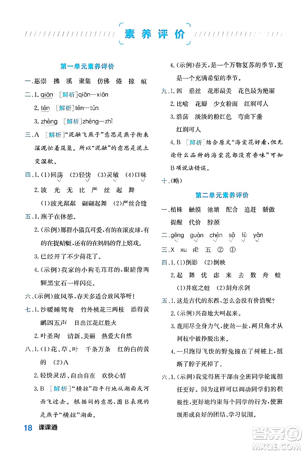 合肥工業(yè)大學(xué)出版社2024年春黃岡課課通同步隨堂檢測(cè)三年級(jí)語文下冊(cè)通用版答案
