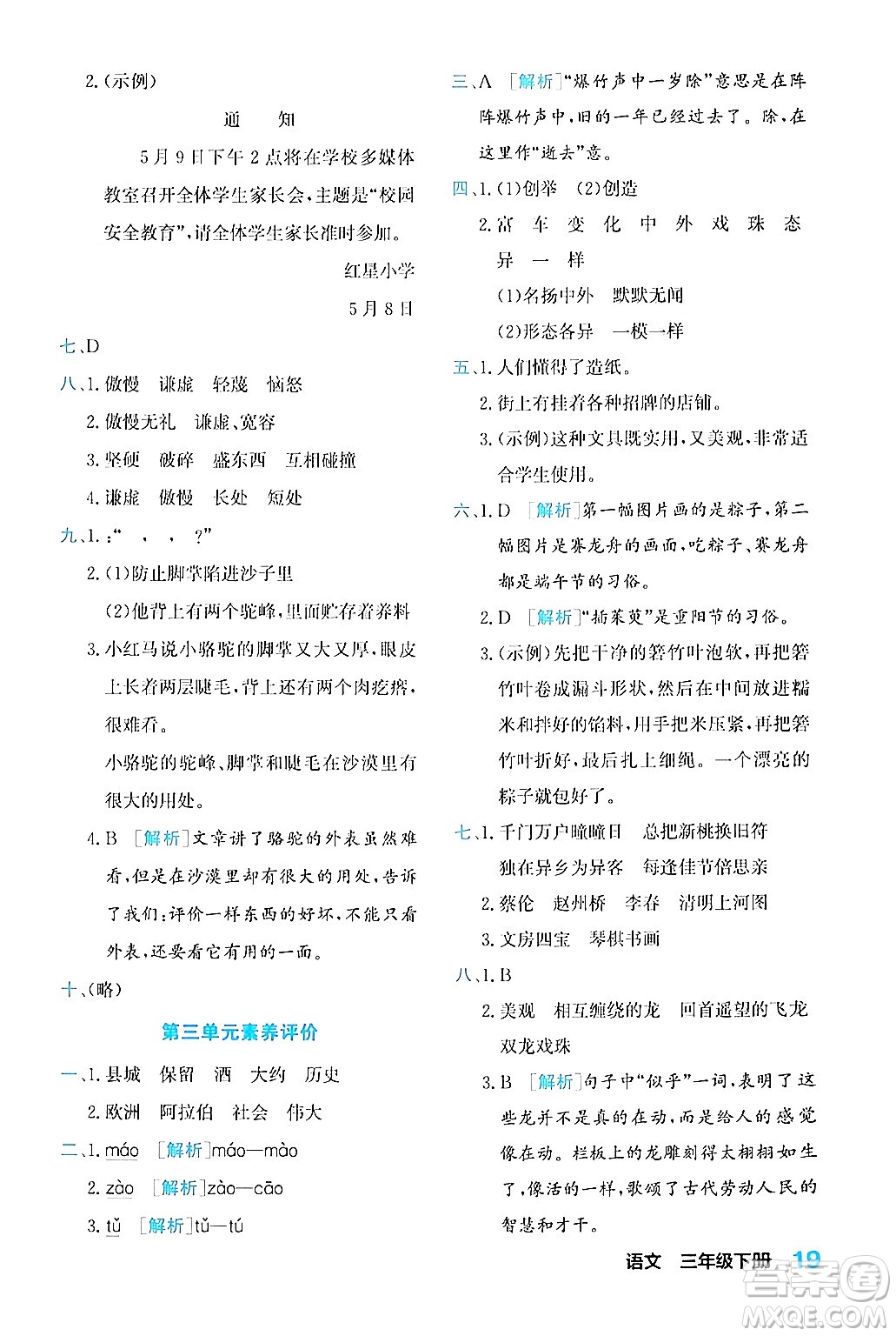 合肥工業(yè)大學(xué)出版社2024年春黃岡課課通同步隨堂檢測(cè)三年級(jí)語文下冊(cè)通用版答案