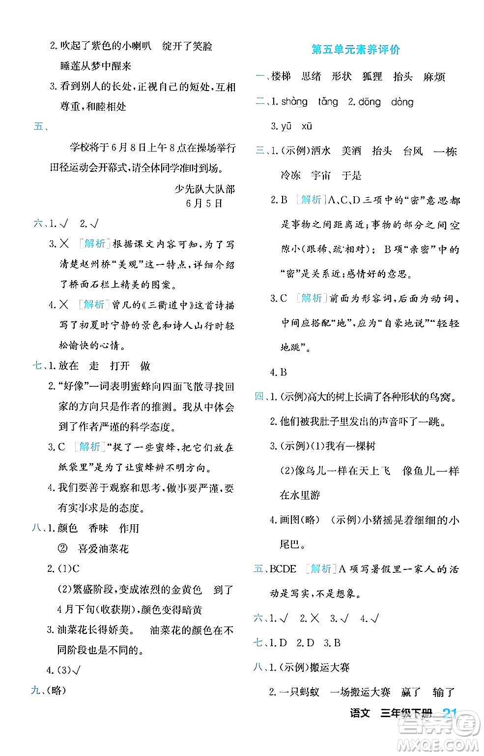 合肥工業(yè)大學(xué)出版社2024年春黃岡課課通同步隨堂檢測(cè)三年級(jí)語文下冊(cè)通用版答案