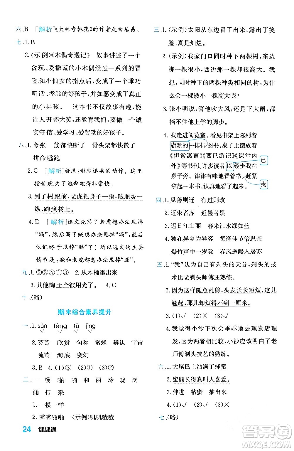 合肥工業(yè)大學(xué)出版社2024年春黃岡課課通同步隨堂檢測(cè)三年級(jí)語文下冊(cè)通用版答案