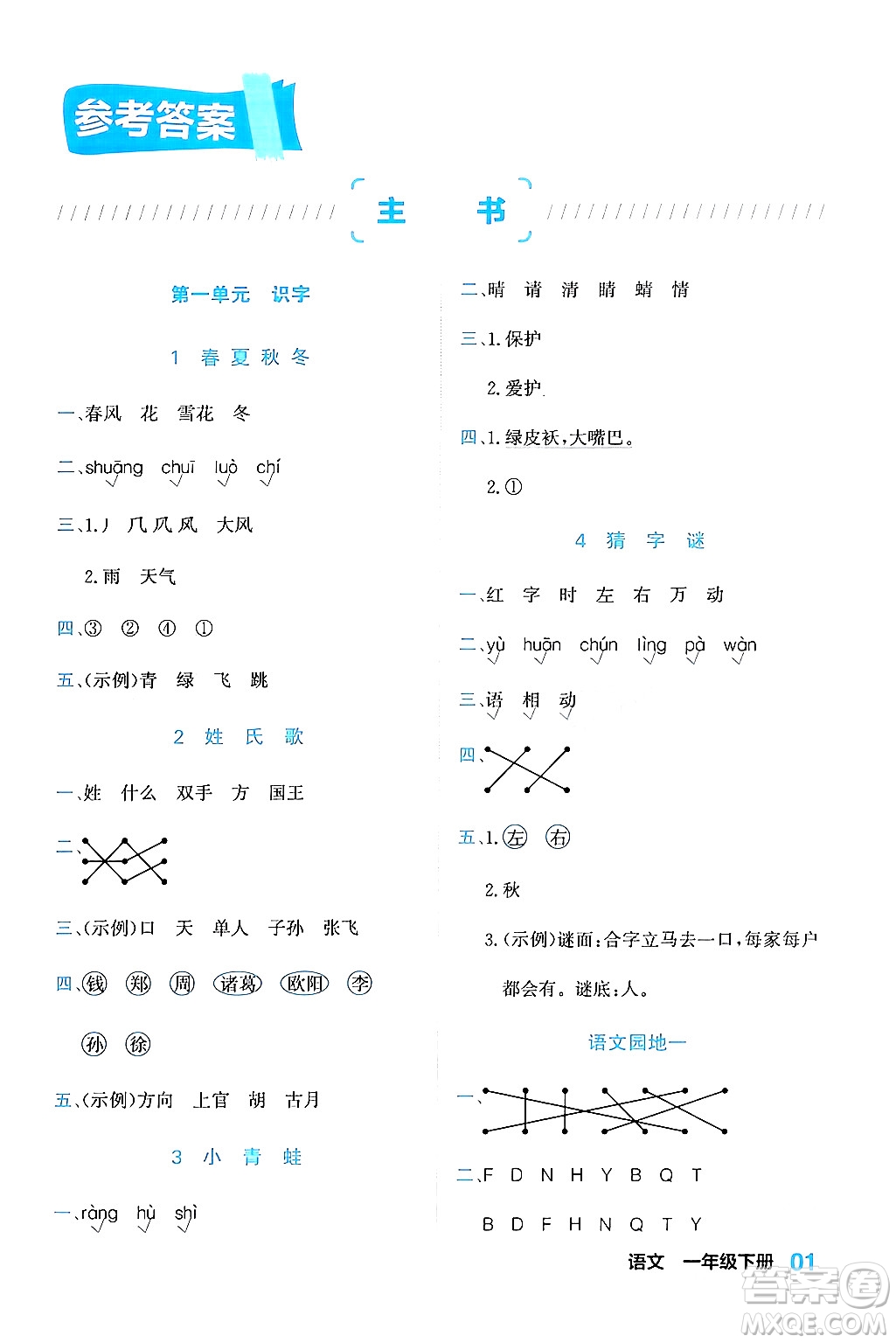 合肥工業(yè)大學(xué)出版社2024年春黃岡課課通同步隨堂檢測(cè)一年級(jí)語(yǔ)文下冊(cè)通用版答案
