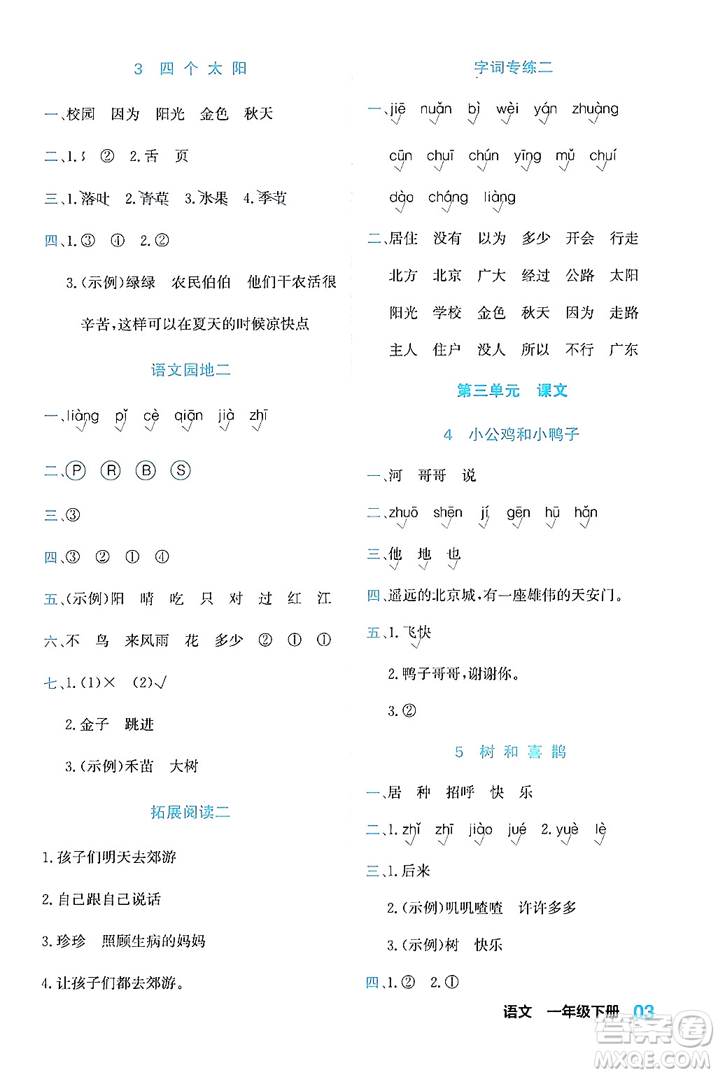合肥工業(yè)大學(xué)出版社2024年春黃岡課課通同步隨堂檢測(cè)一年級(jí)語(yǔ)文下冊(cè)通用版答案