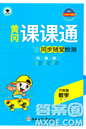 合肥工業(yè)大學(xué)出版社2024年春黃岡課課通同步隨堂檢測六年級數(shù)學(xué)下冊北師大版答案