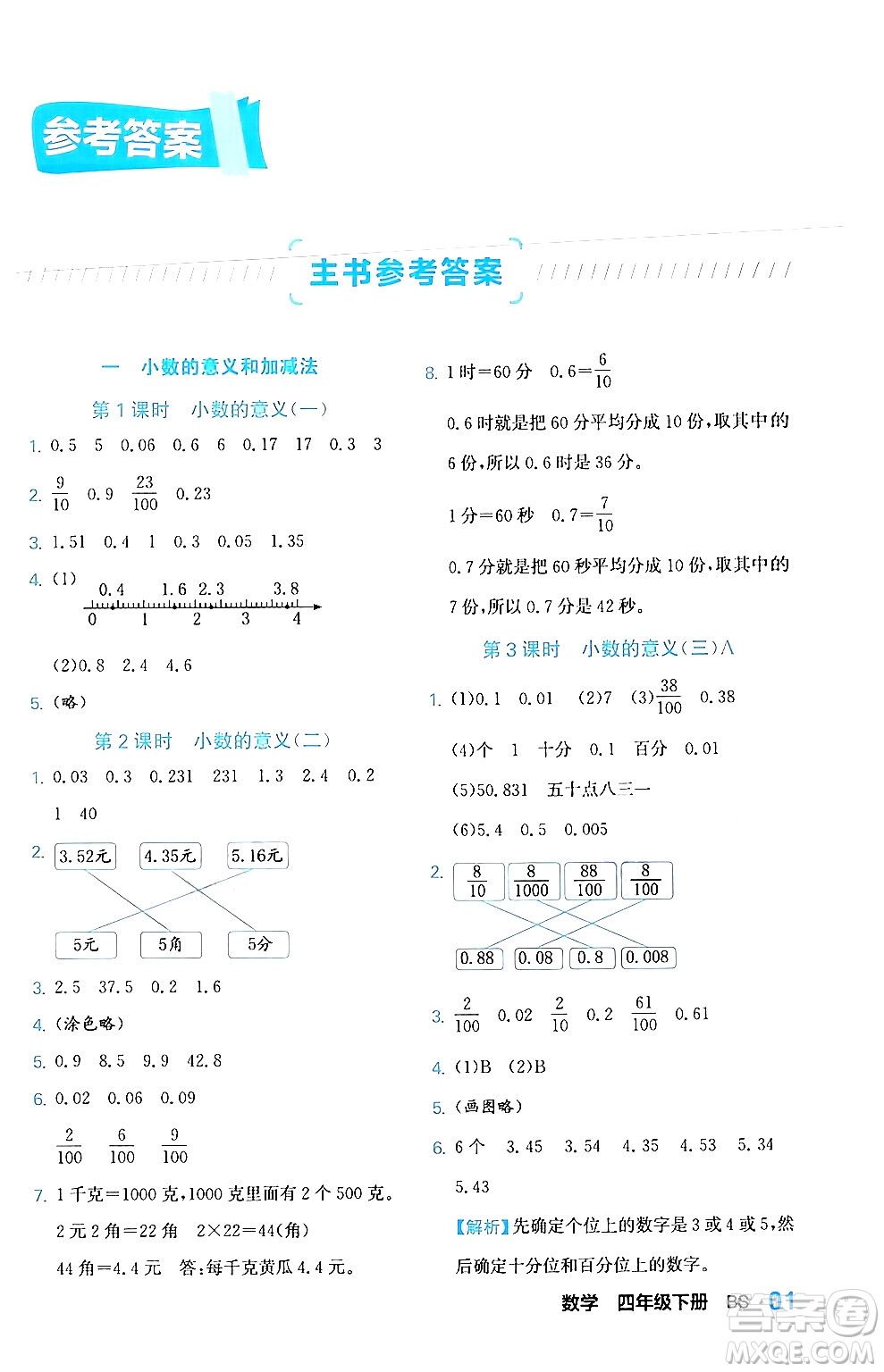 合肥工業(yè)大學出版社2024年春黃岡課課通同步隨堂檢測四年級數(shù)學下冊北師大版答案