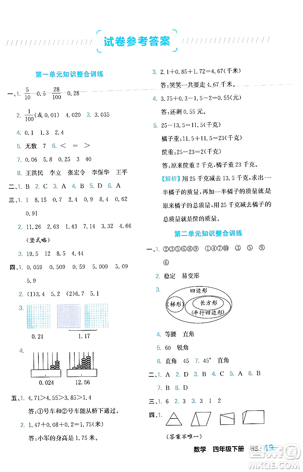 合肥工業(yè)大學出版社2024年春黃岡課課通同步隨堂檢測四年級數(shù)學下冊北師大版答案