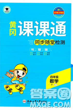 合肥工業(yè)大學(xué)出版社2024年春黃岡課課通同步隨堂檢測四年級數(shù)學(xué)下冊蘇教版答案