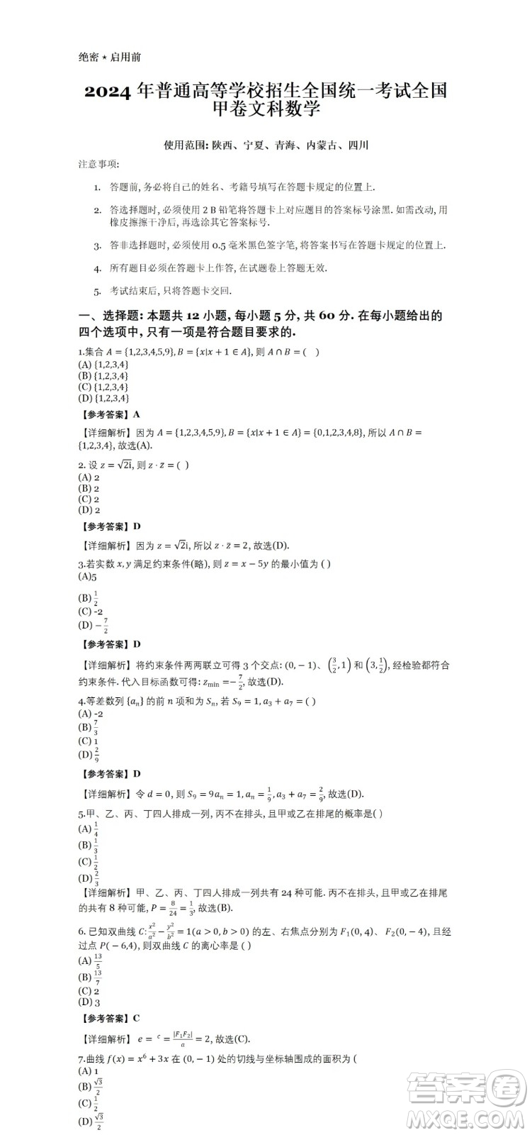 2024高考真題全國甲卷文科數(shù)學試題答案解析