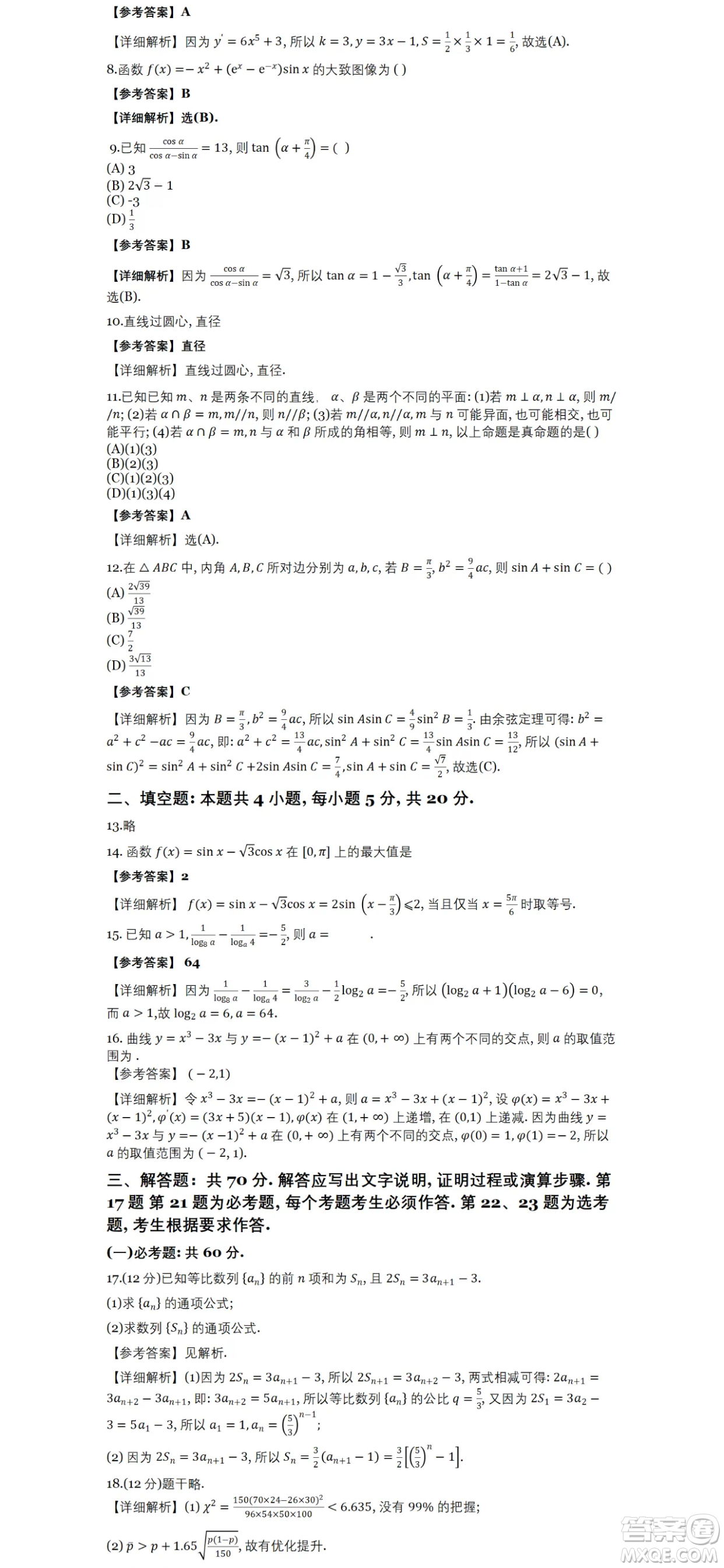 2024高考真題全國甲卷文科數(shù)學試題答案解析