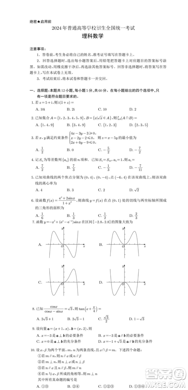 2024高考真題全國(guó)甲卷理科數(shù)學(xué)試題答案