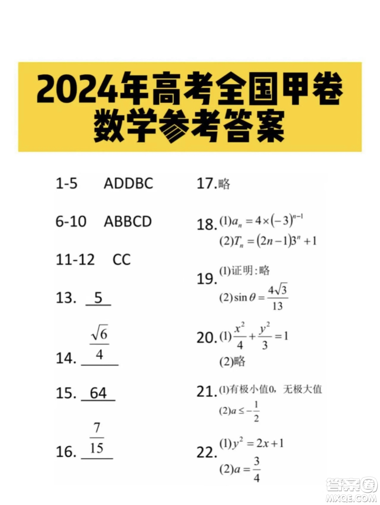 2024高考真題全國(guó)甲卷理科數(shù)學(xué)試題答案
