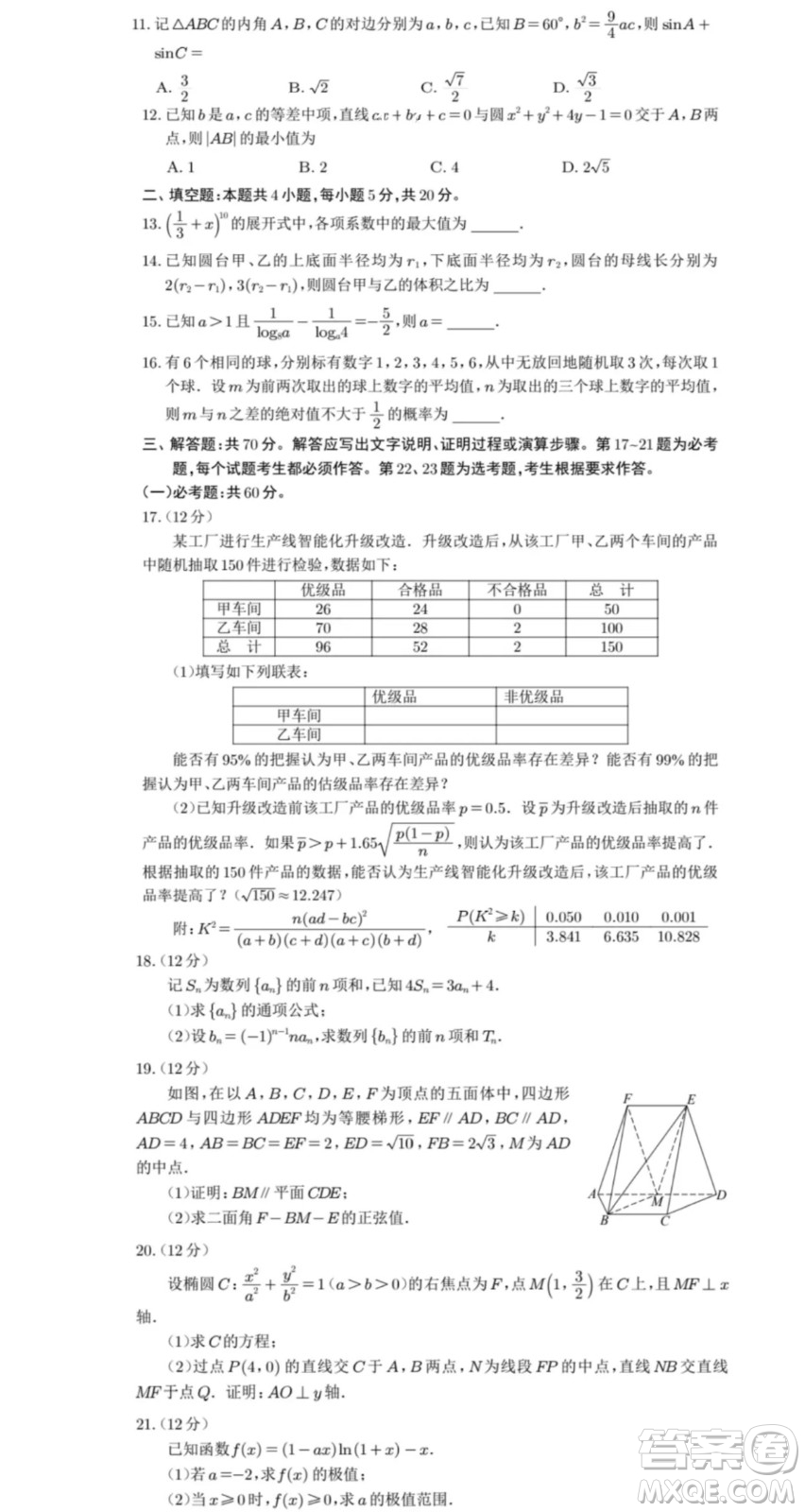 2024高考真題全國(guó)甲卷理科數(shù)學(xué)試題答案