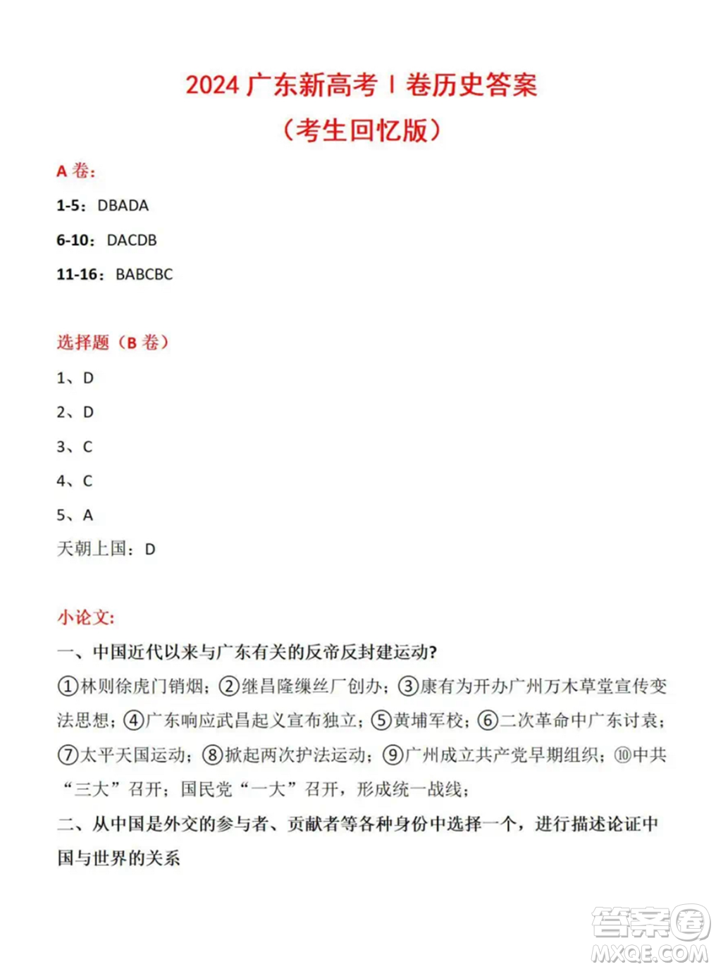 2024年高考新課標(biāo)廣東I卷歷史答案