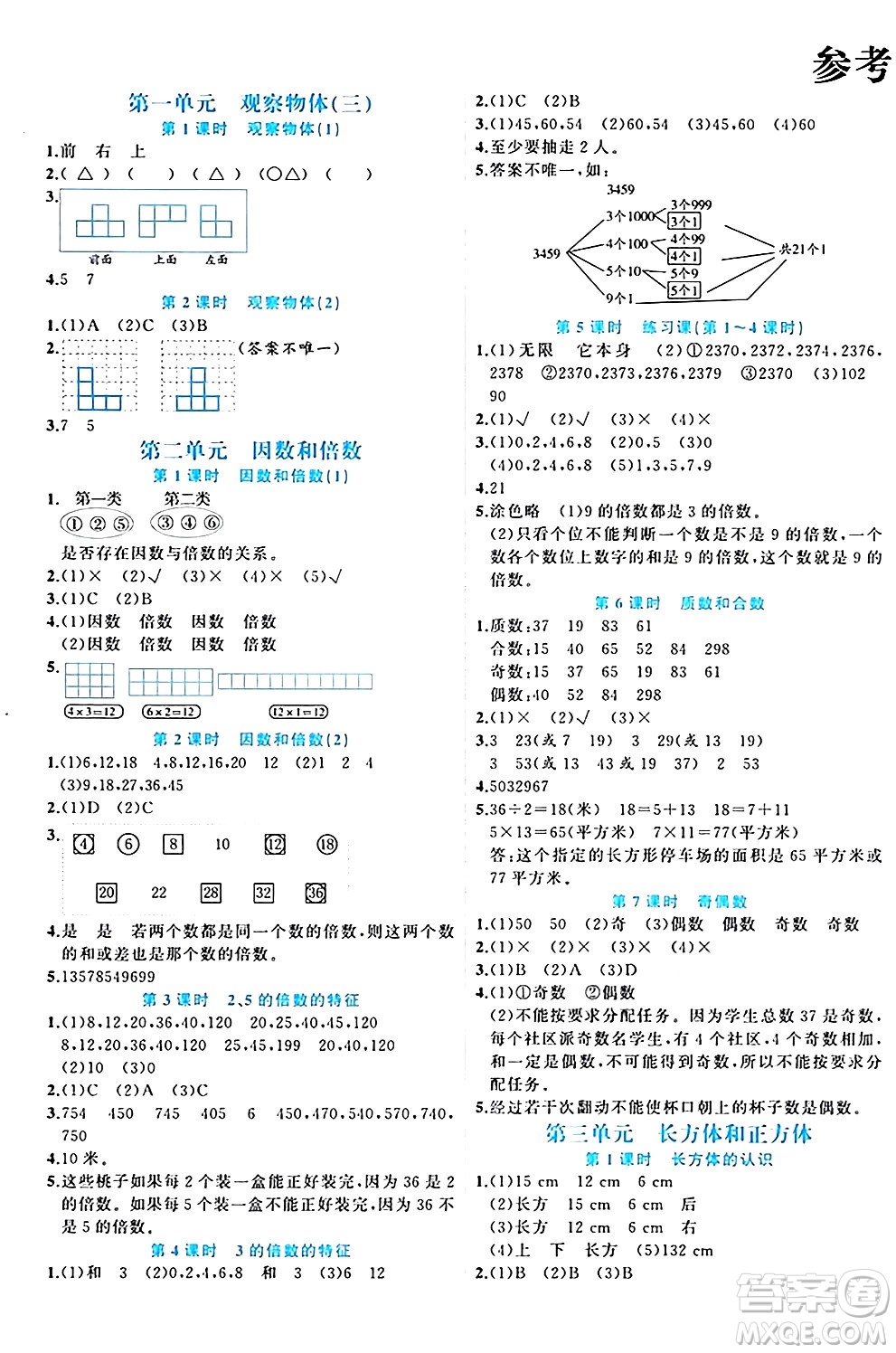 黑龍江教育出版社2024年春黃岡新課堂五年級數(shù)學下冊人教版答案