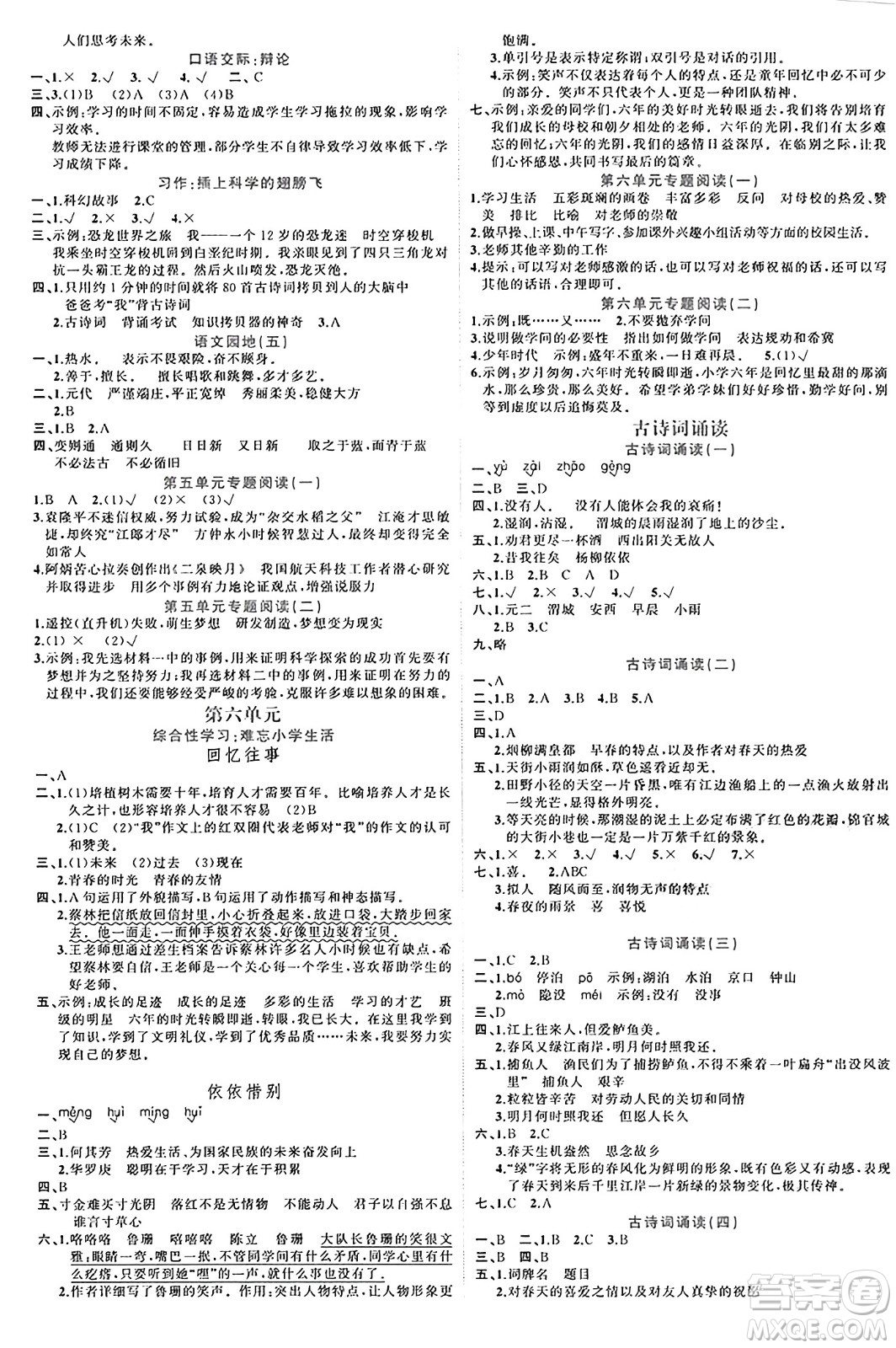 黑龍江教育出版社2024年春黃岡新課堂六年級語文下冊人教版答案