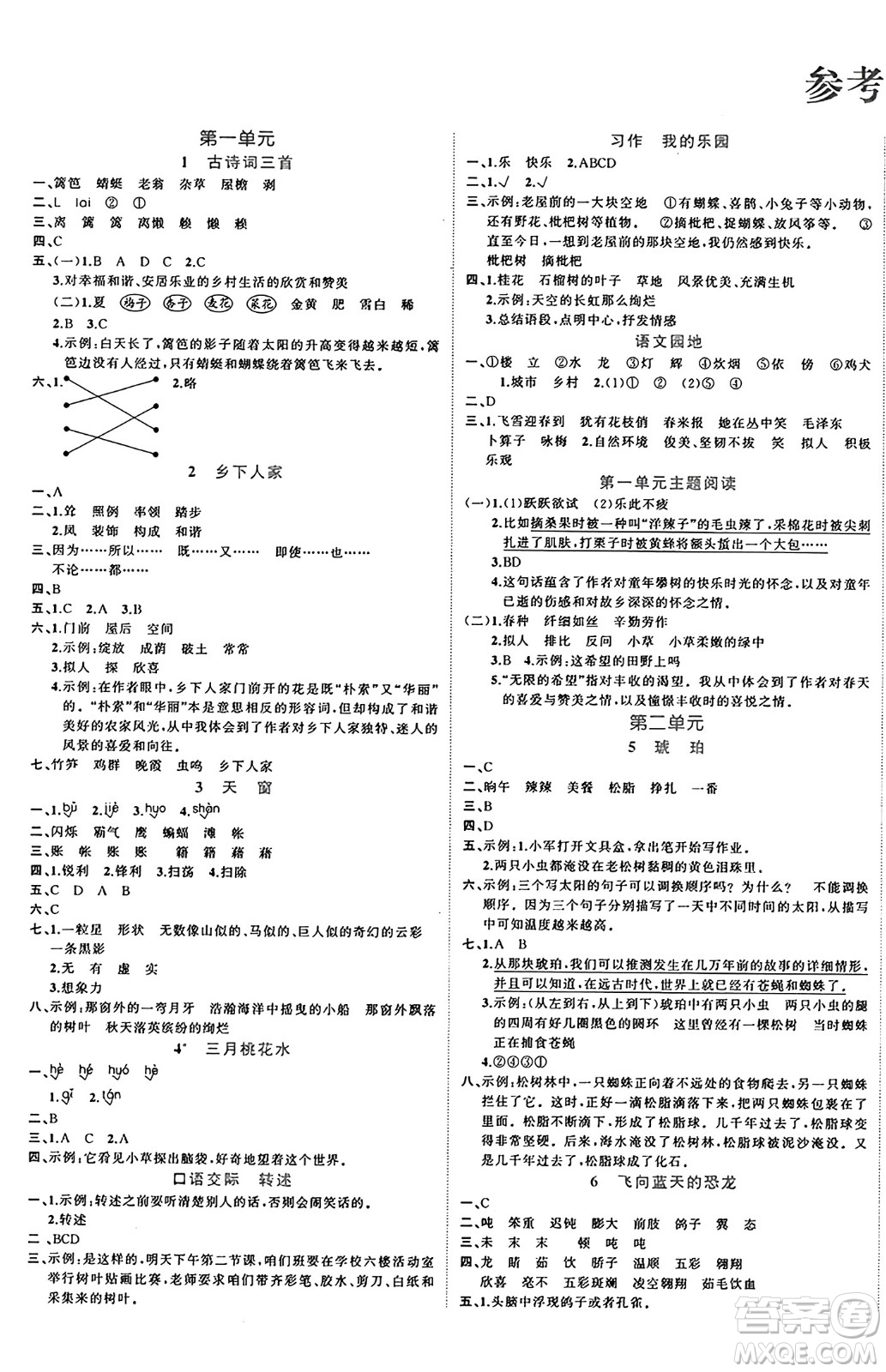 黑龍江教育出版社2024年春黃岡新課堂四年級(jí)語(yǔ)文下冊(cè)人教版答案