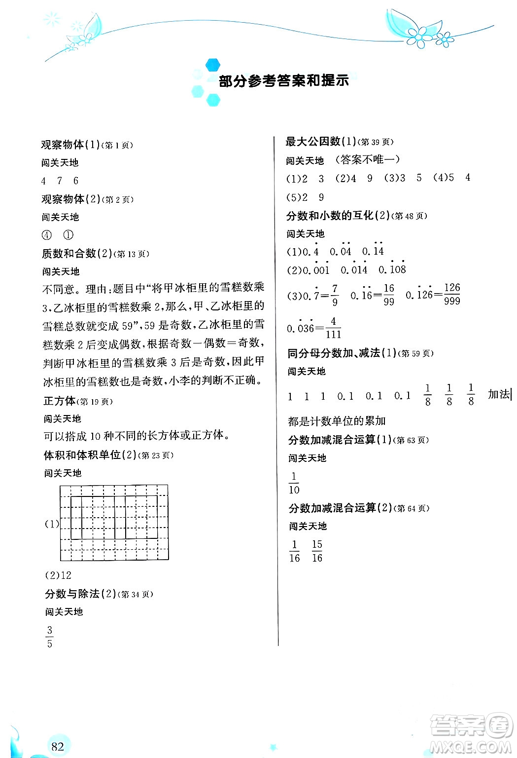 福建教育出版社2024年春小學(xué)生學(xué)習(xí)指導(dǎo)叢書五年級數(shù)學(xué)下冊人教版答案