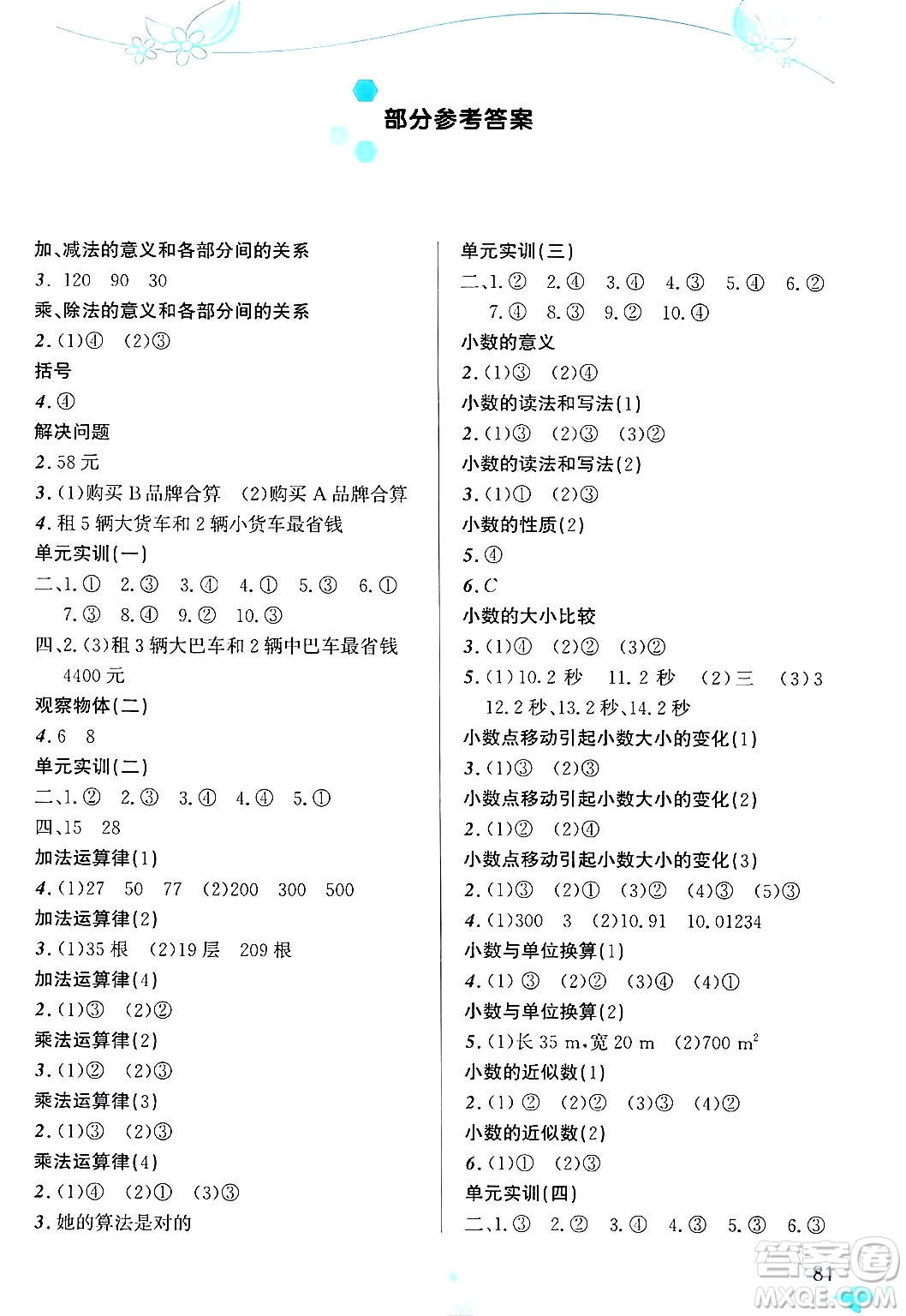 福建教育出版社2024年春小學(xué)生學(xué)習(xí)指導(dǎo)叢書四年級數(shù)學(xué)下冊人教版答案