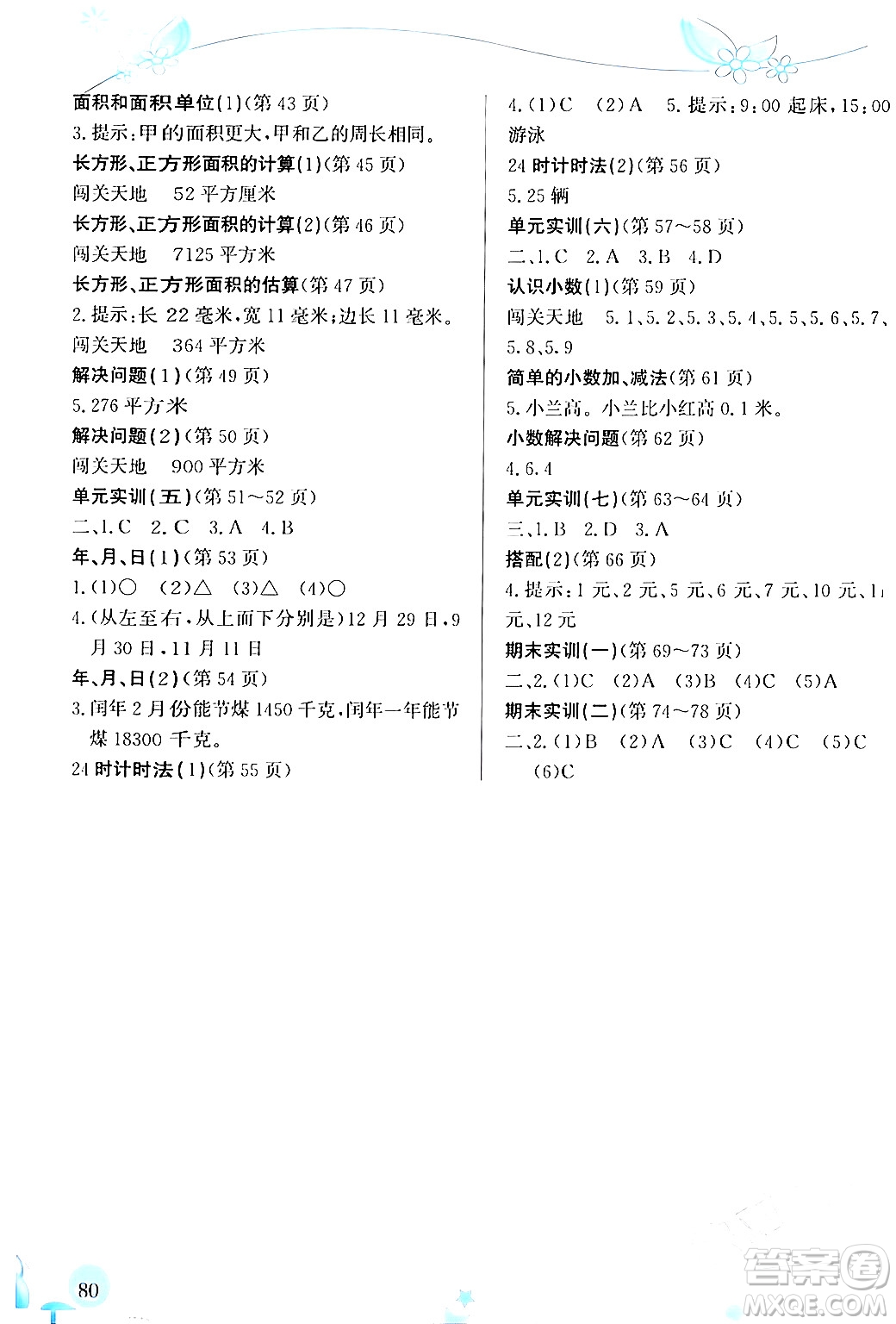 福建教育出版社2024年春小學(xué)生學(xué)習(xí)指導(dǎo)叢書三年級(jí)數(shù)學(xué)下冊(cè)人教版答案