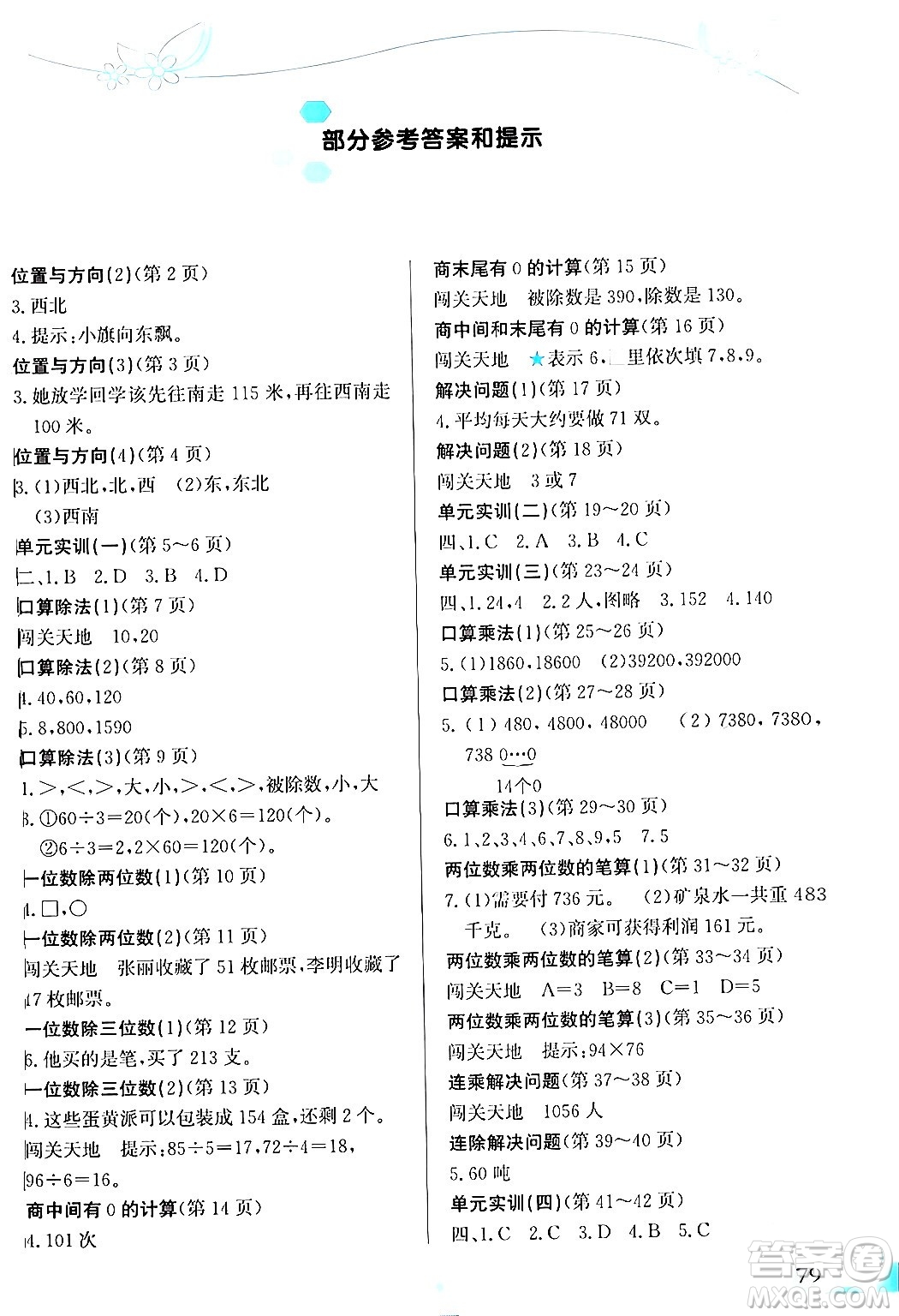 福建教育出版社2024年春小學(xué)生學(xué)習(xí)指導(dǎo)叢書三年級(jí)數(shù)學(xué)下冊(cè)人教版答案