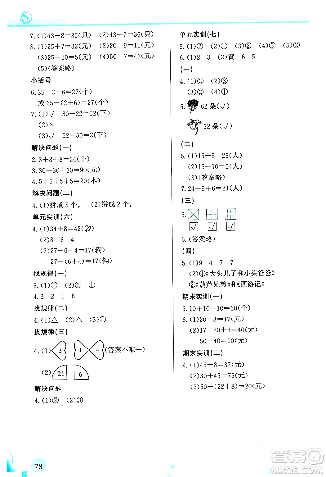 福建教育出版社2024年春小學(xué)生學(xué)習(xí)指導(dǎo)叢書一年級數(shù)學(xué)下冊人教版答案