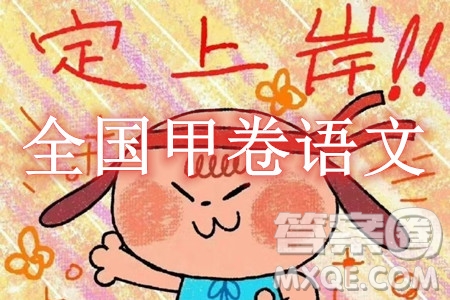 2024高考真題全國甲卷語文試題答案解析
