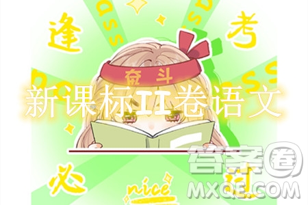2024年高考新課標(biāo)II卷語文試卷答案解析